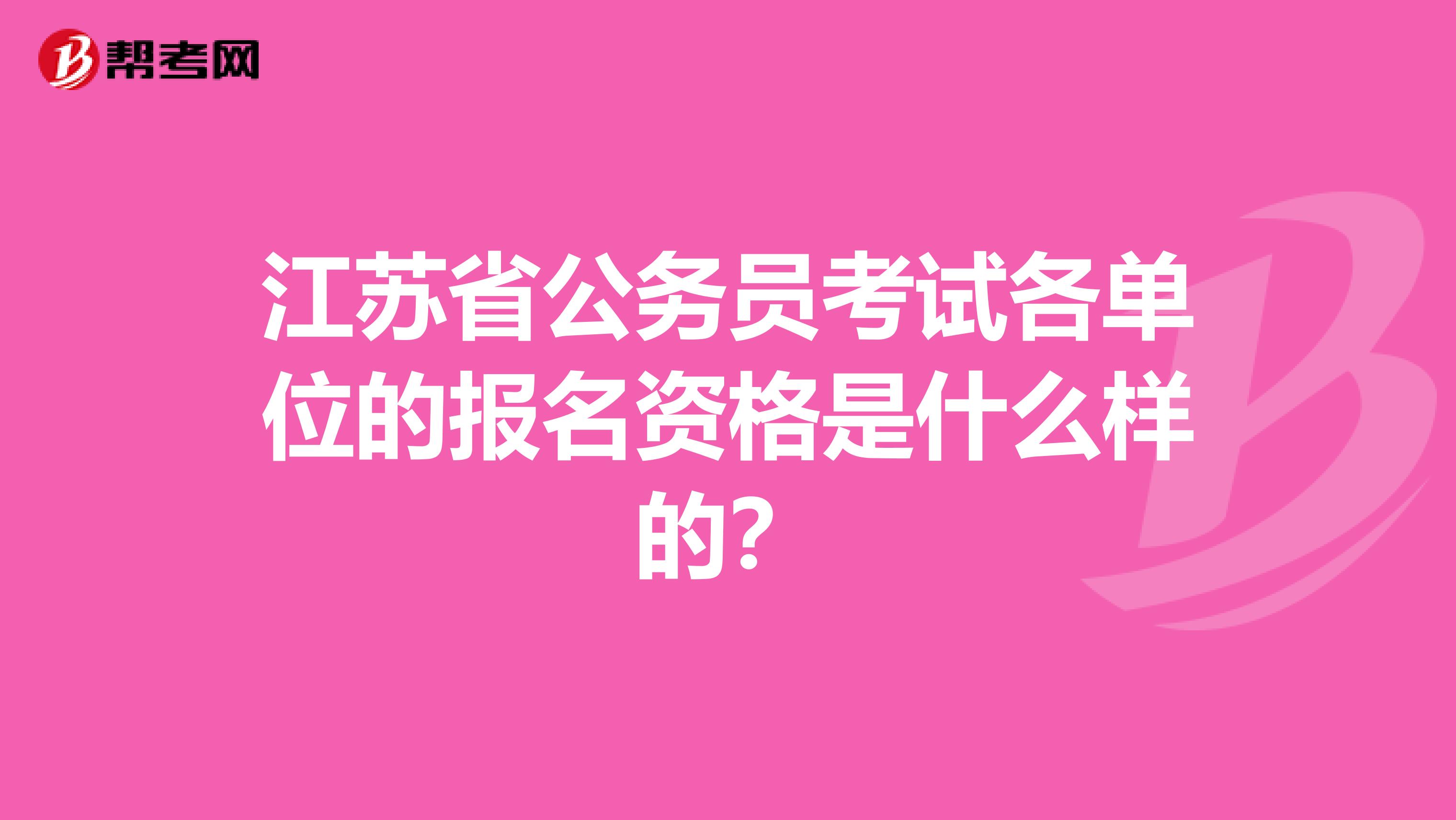 江苏省公务员考试各单位的报名资格是什么样的？
