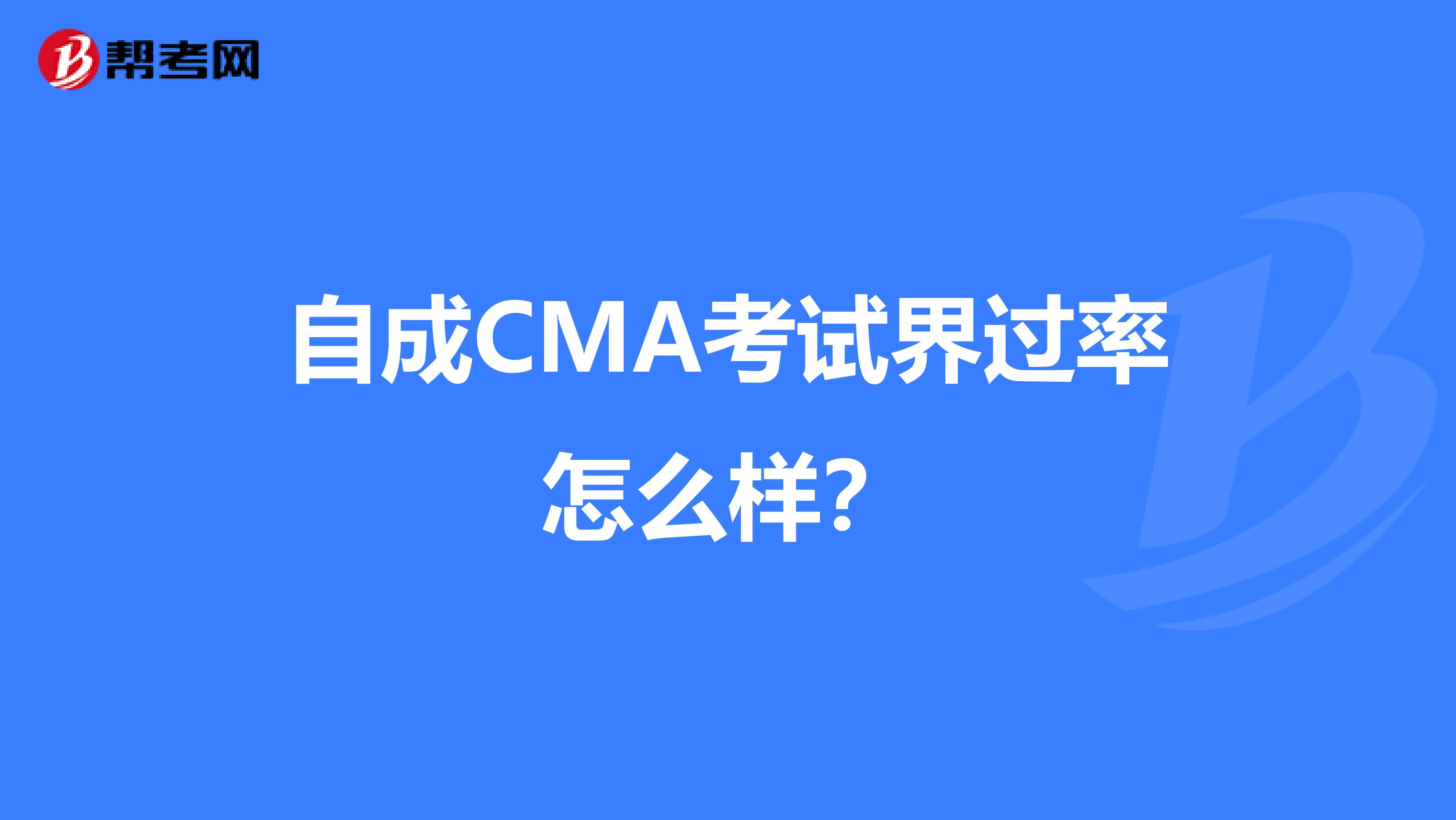 自成CMA考试界过率怎么样?