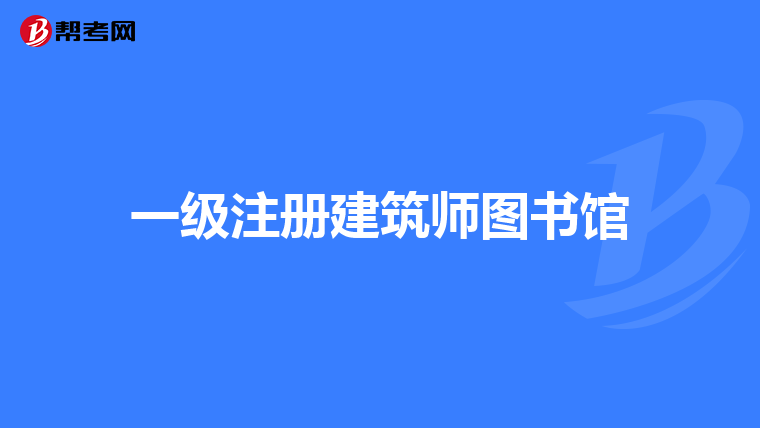 但是目前在一家建築事務所工作,工作幾年後我能考註冊規劃師麼?