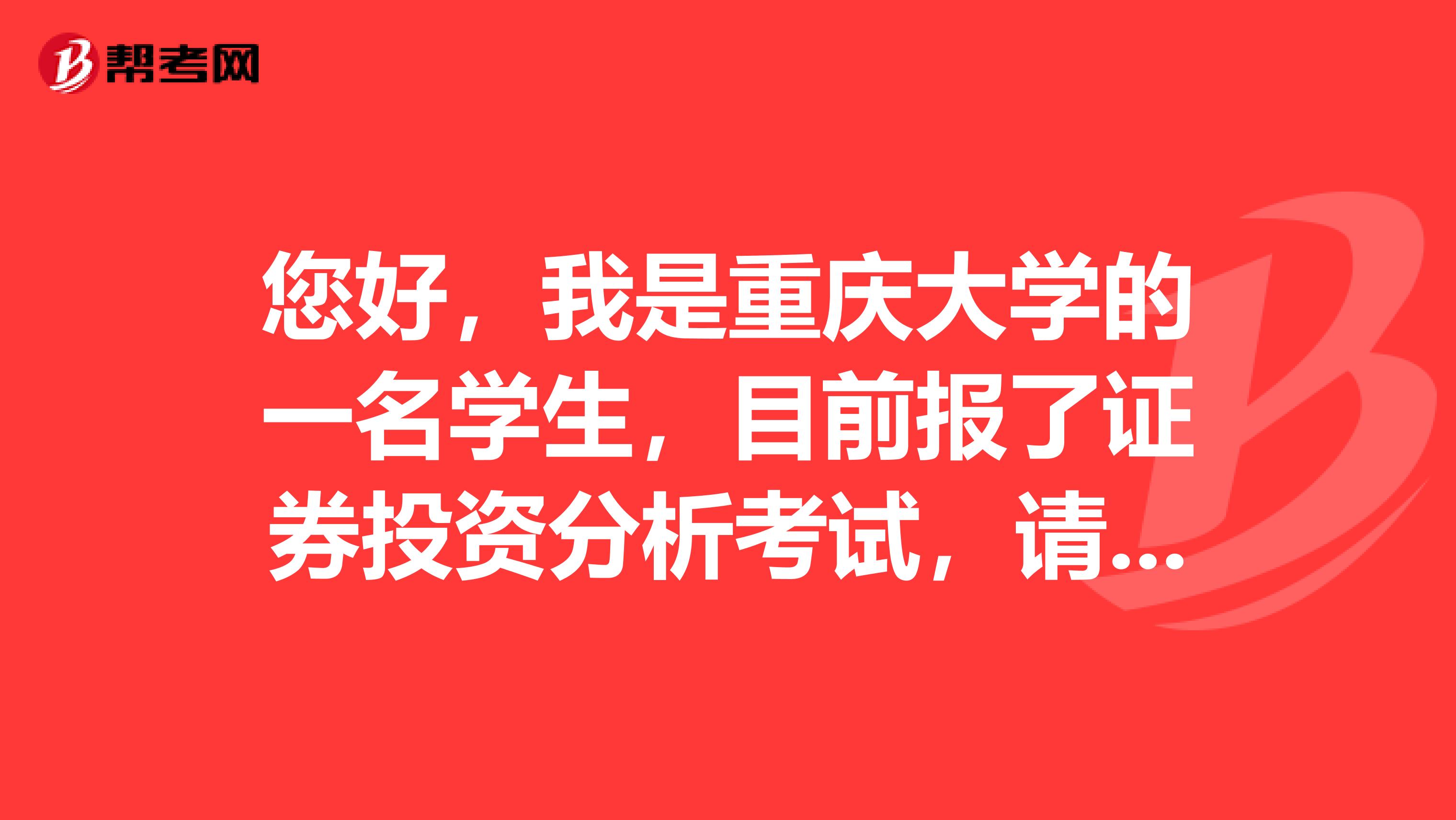 您好，我是重庆大学的一名学生，目前报了证券投资分析考试，请问这个专项业务考试科目和题型是什么？