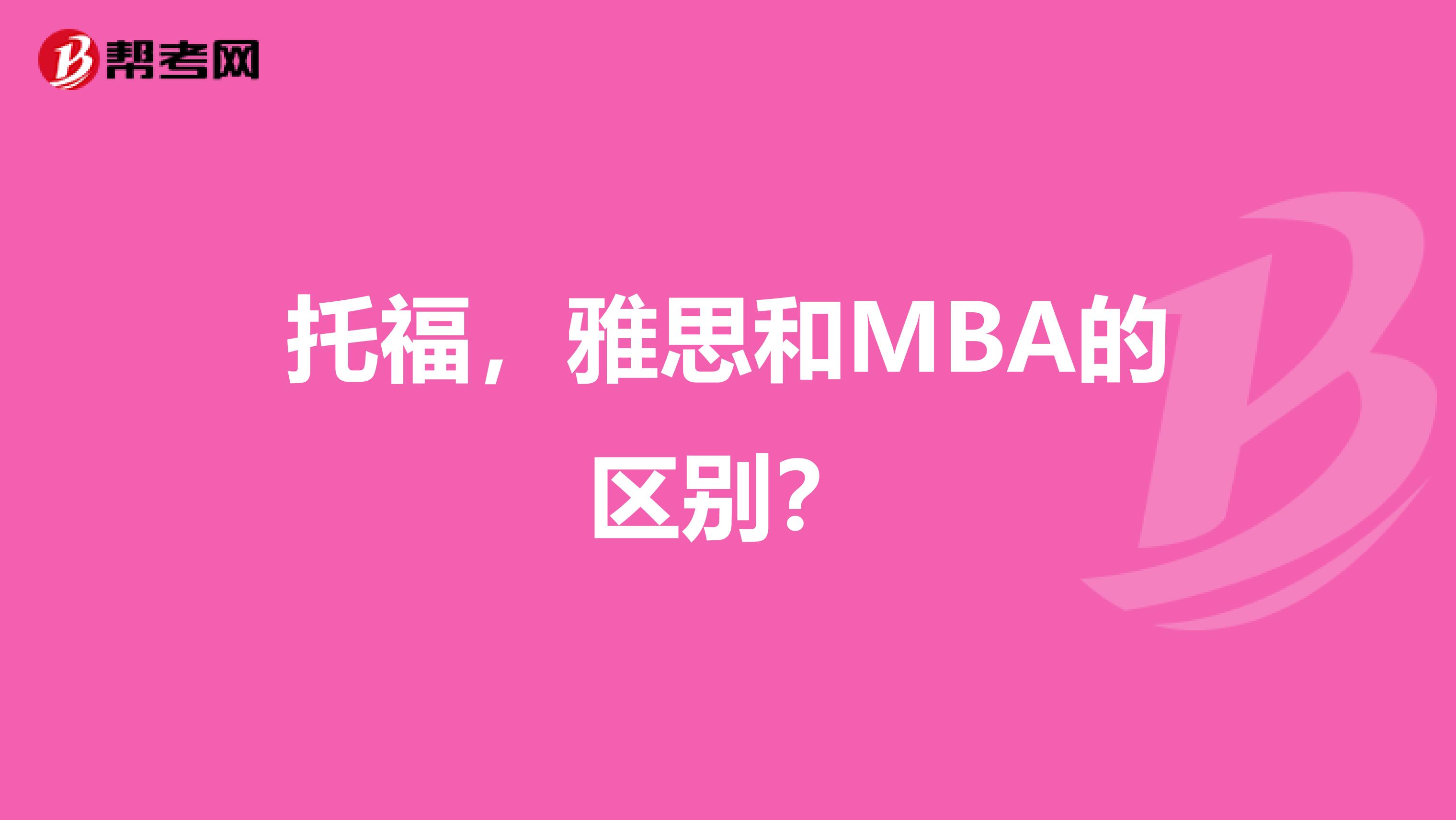 托福,雅思和MBA的区别?