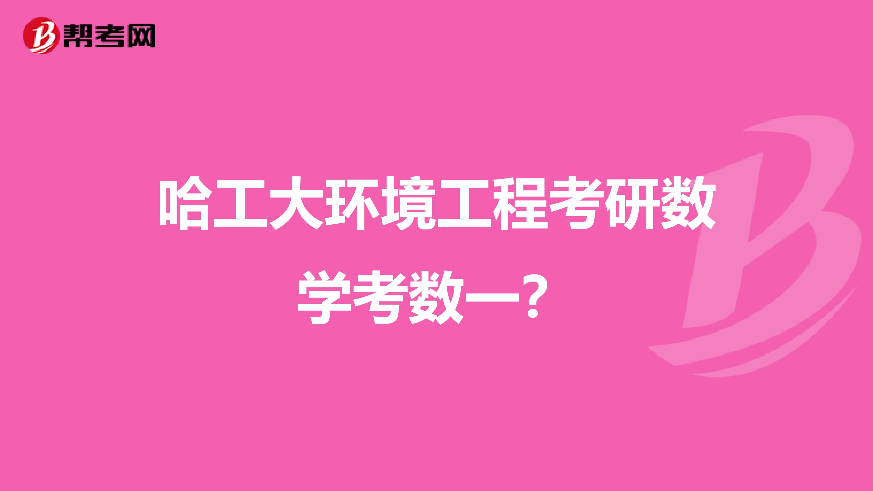 哈工大环境工程考研数学考数一？