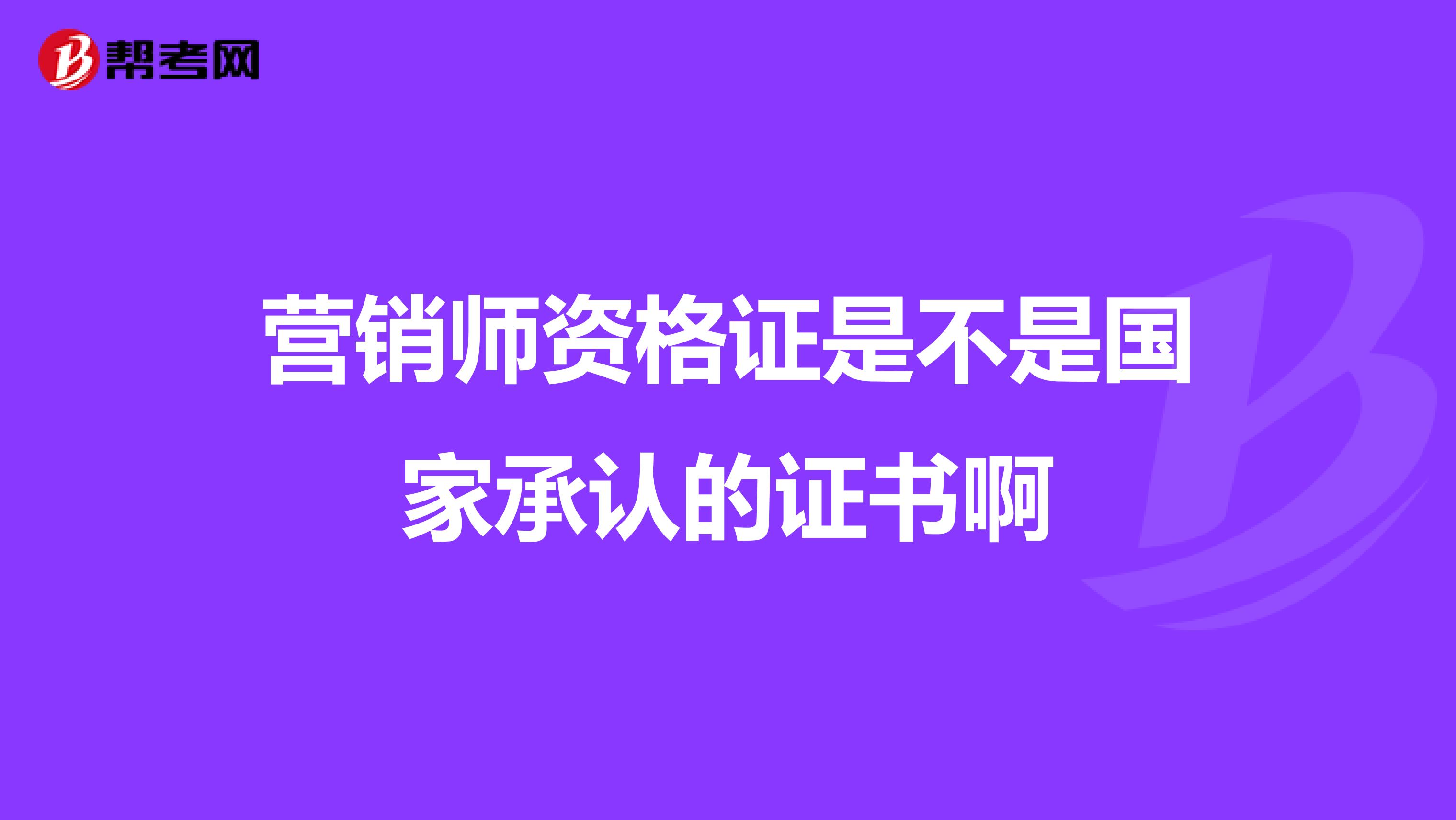 营销师资格证是不是国家承认的证书啊