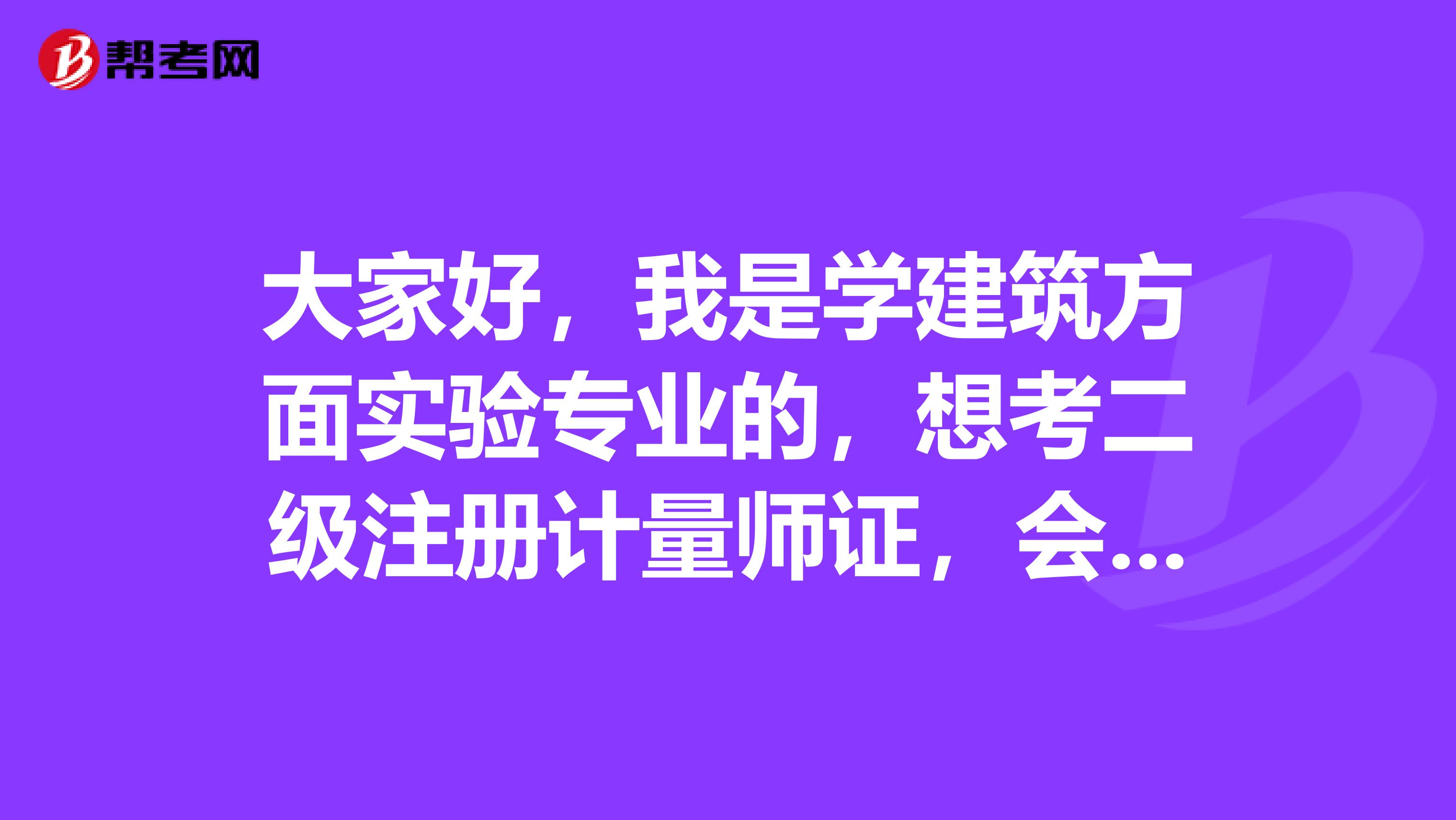 大家好,我是学建筑方面实验专业的,想考二级注册计量师证,会计行业,今年没赶上报名,想明年考,请问好过吗?报考条件有哪些?报考科目有哪几门?