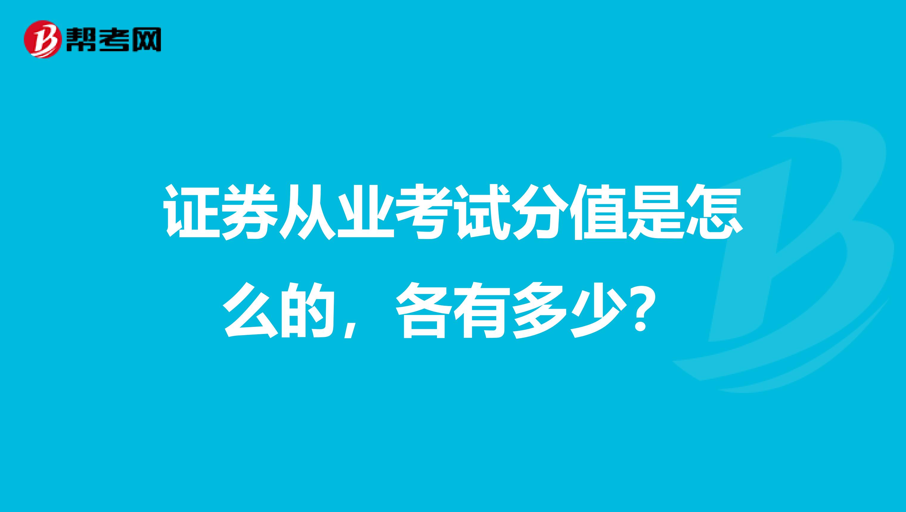 证券从业考试分值是怎么的，各有多少？