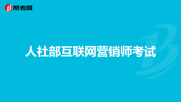 人社部互联网营销师考试
