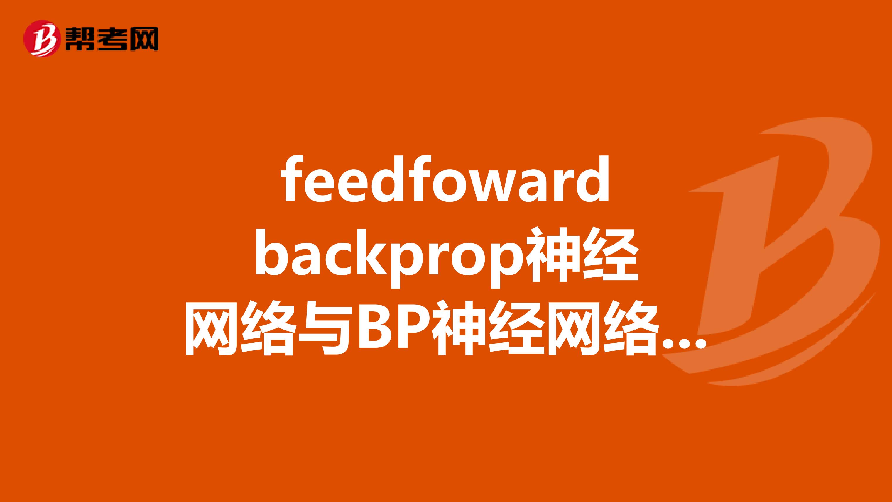 feedfowardbackprop神经网络与BP神经网络有什么区别