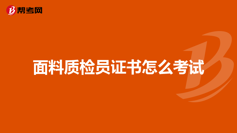 面料质检员证书怎么考试