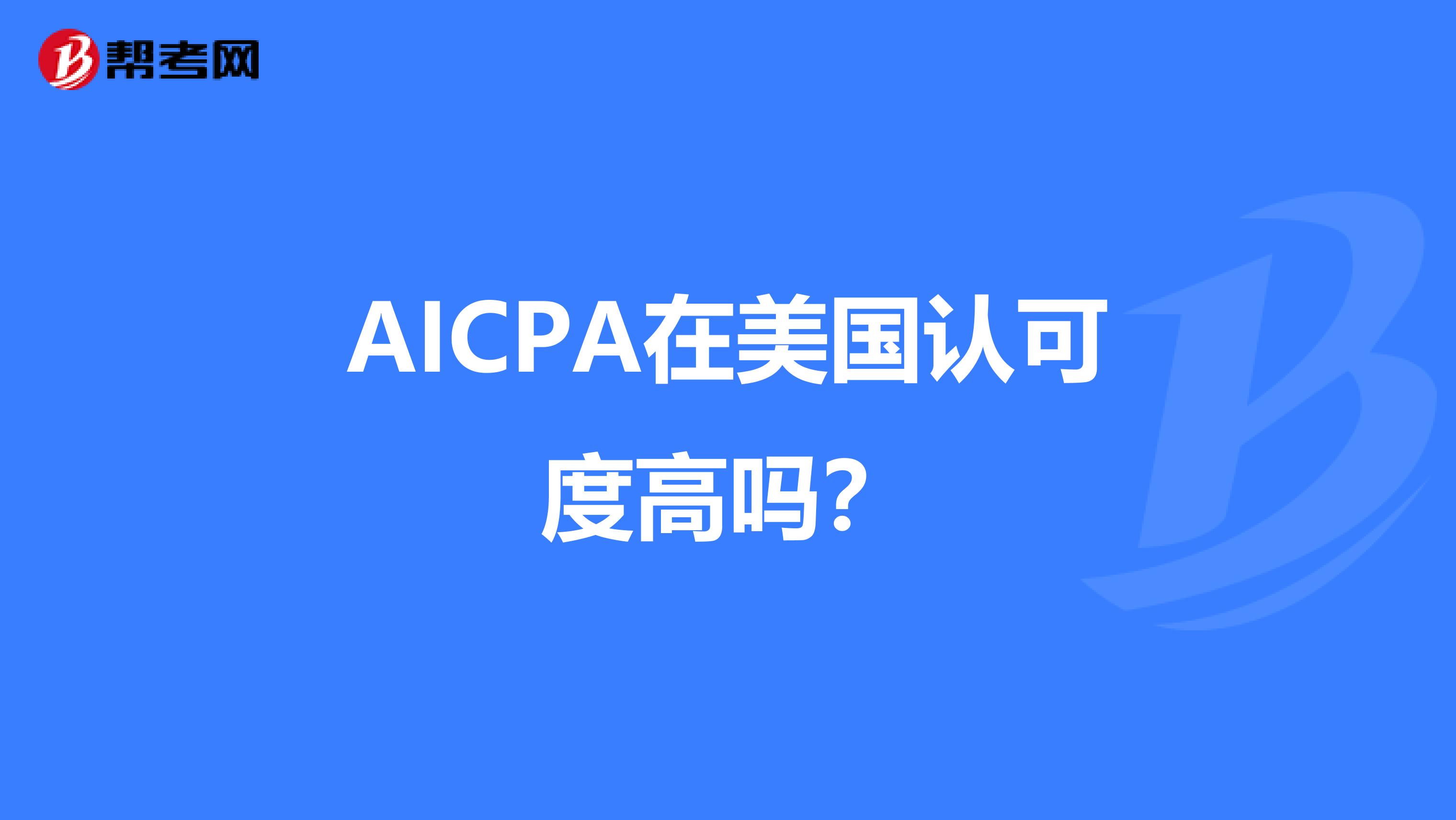 AICPA在美国认可度高吗?