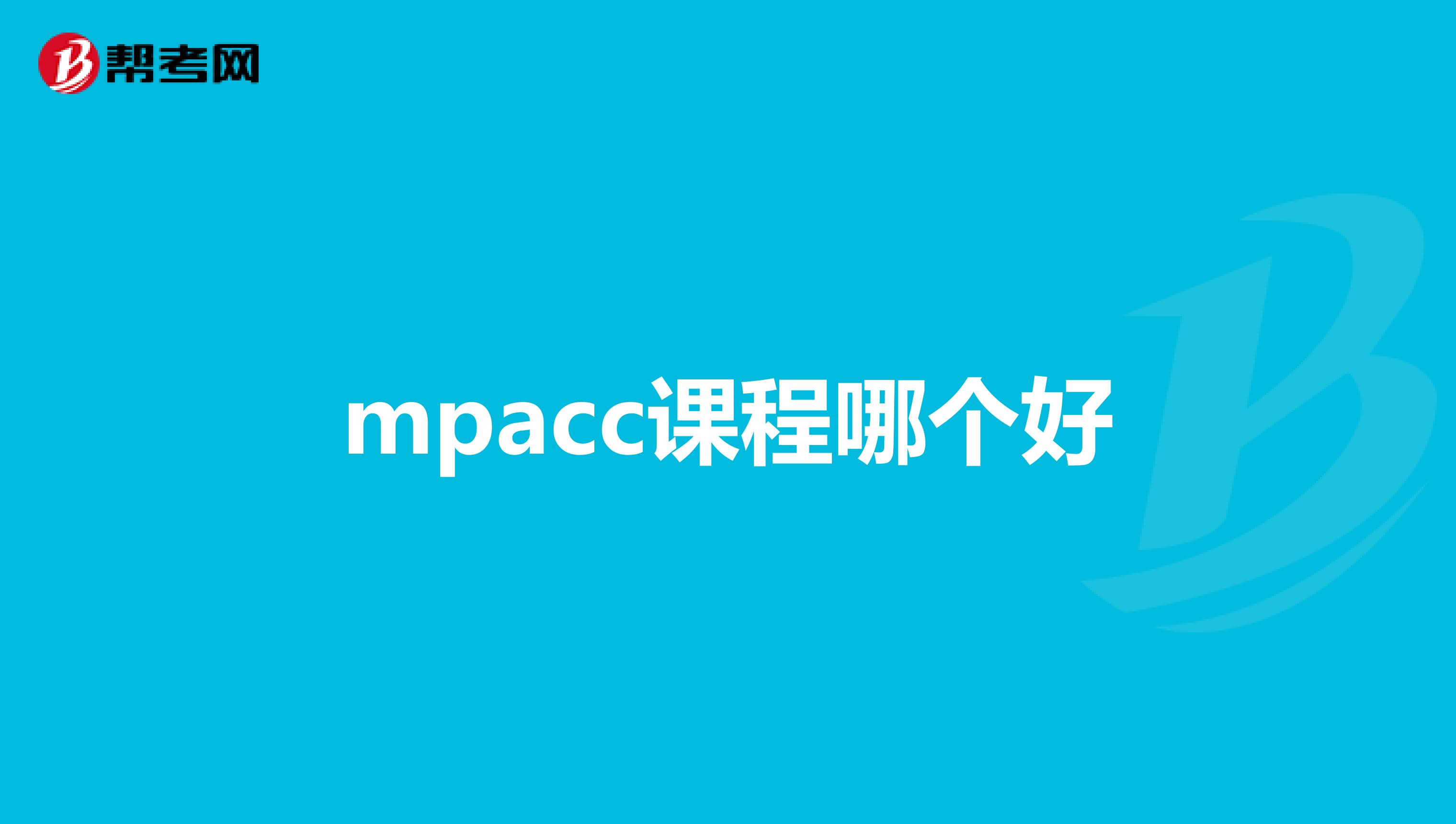 mpacc课程哪个好