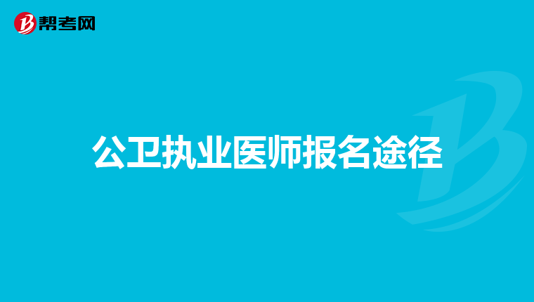 公卫执业医师报名途径