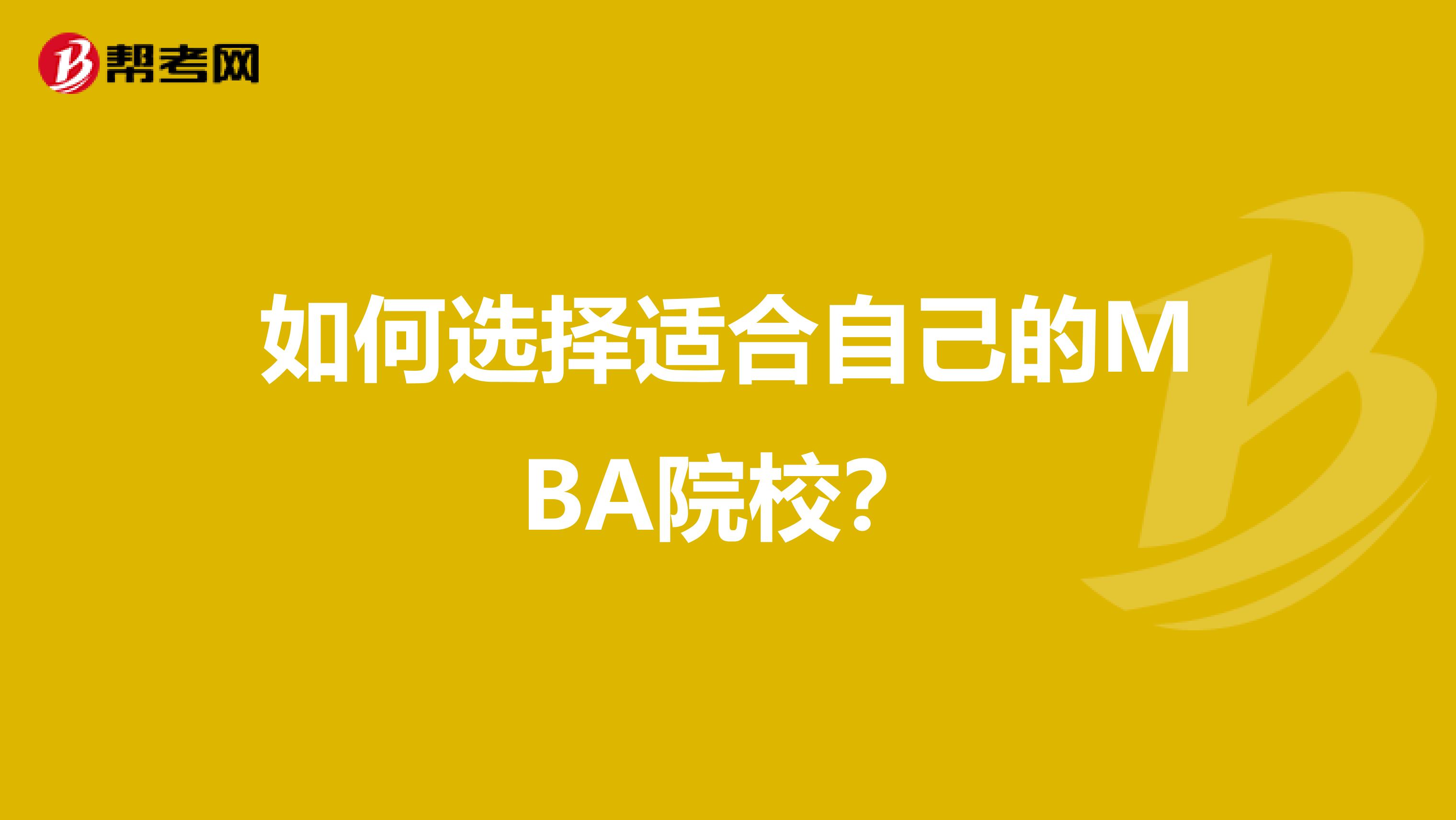 如何选择适合自己的MBA院校？