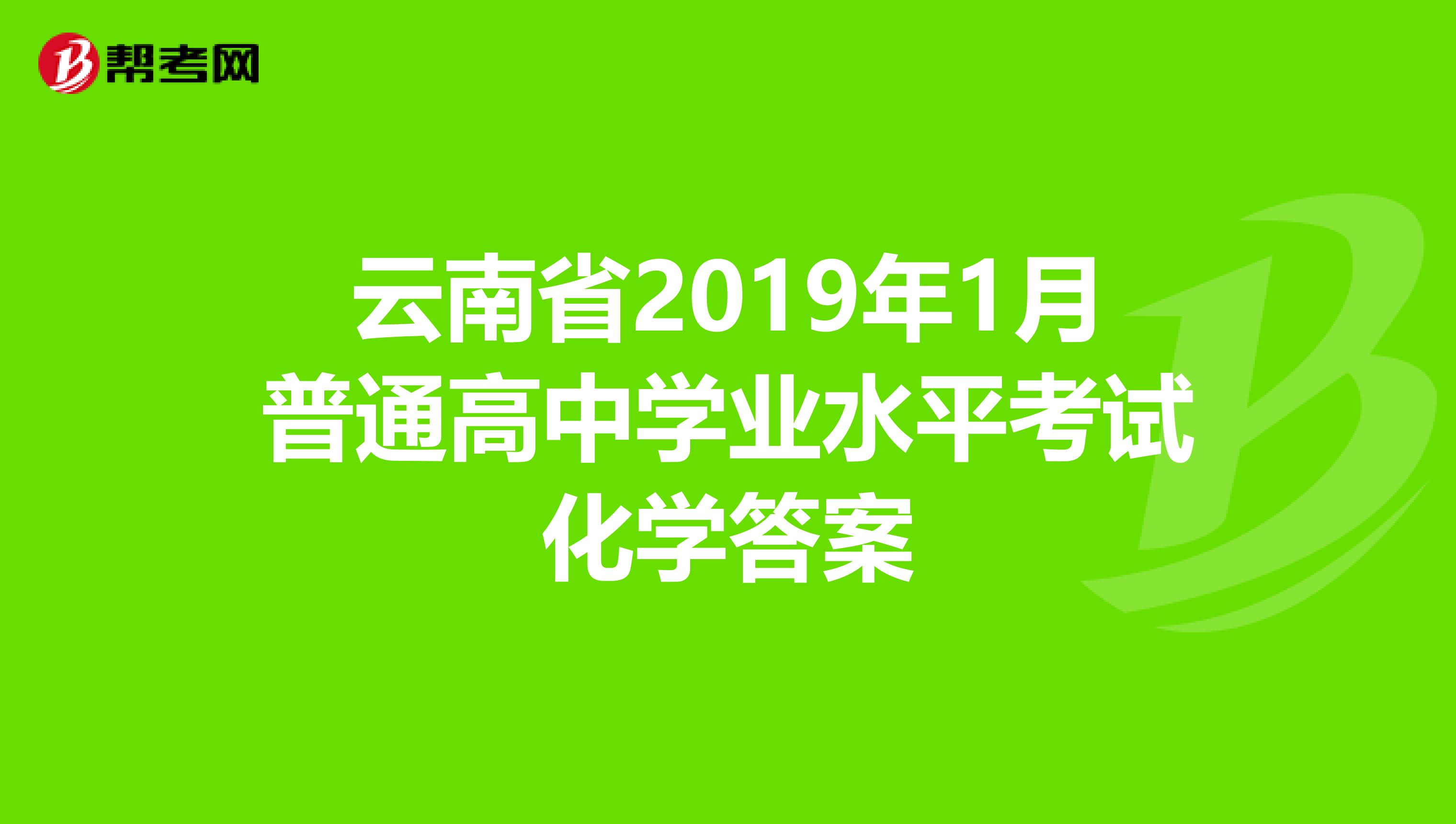 云南省2019年1月普通高中学业水平考试化学答案