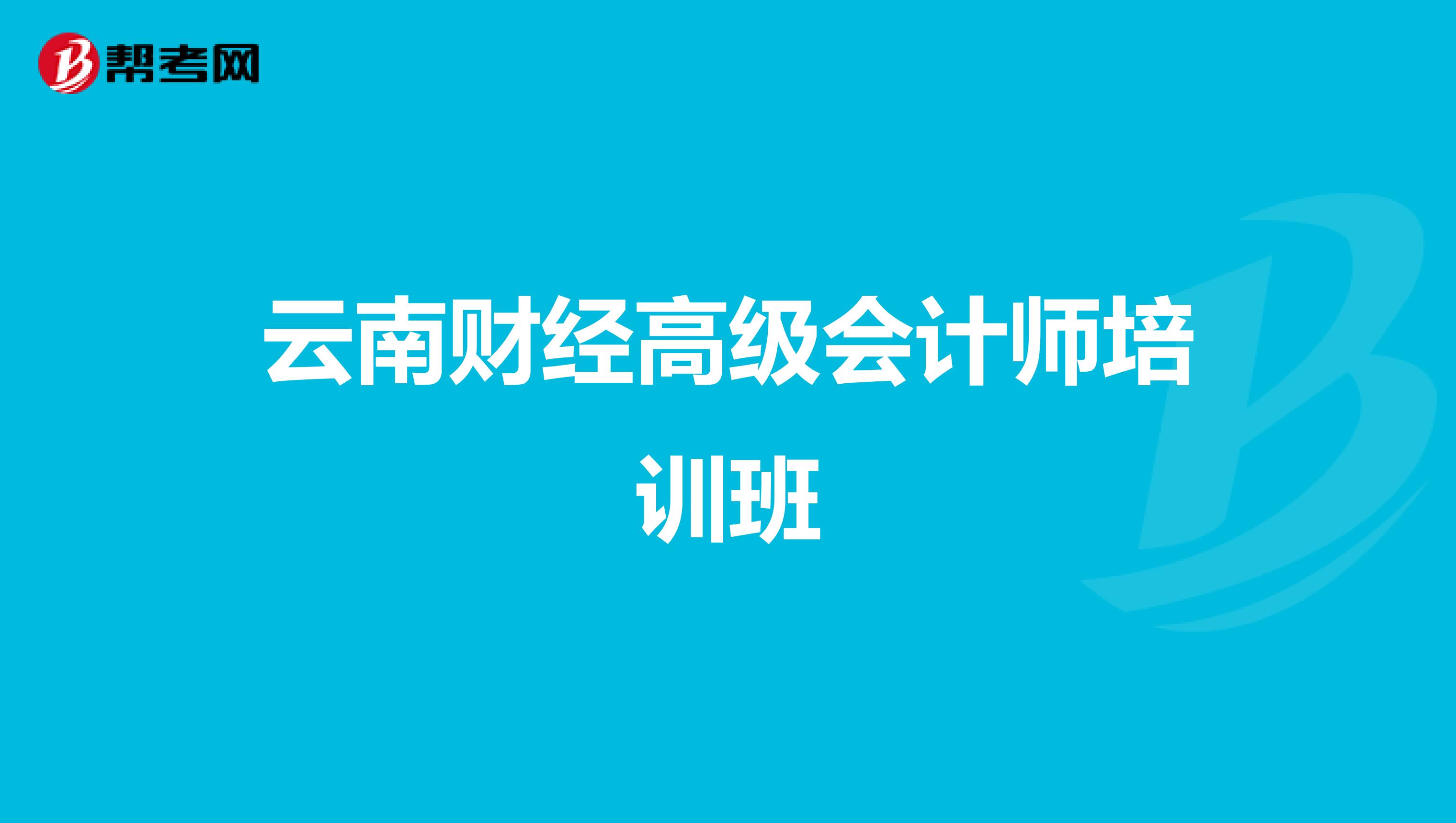 云南财经高级会计师培训班