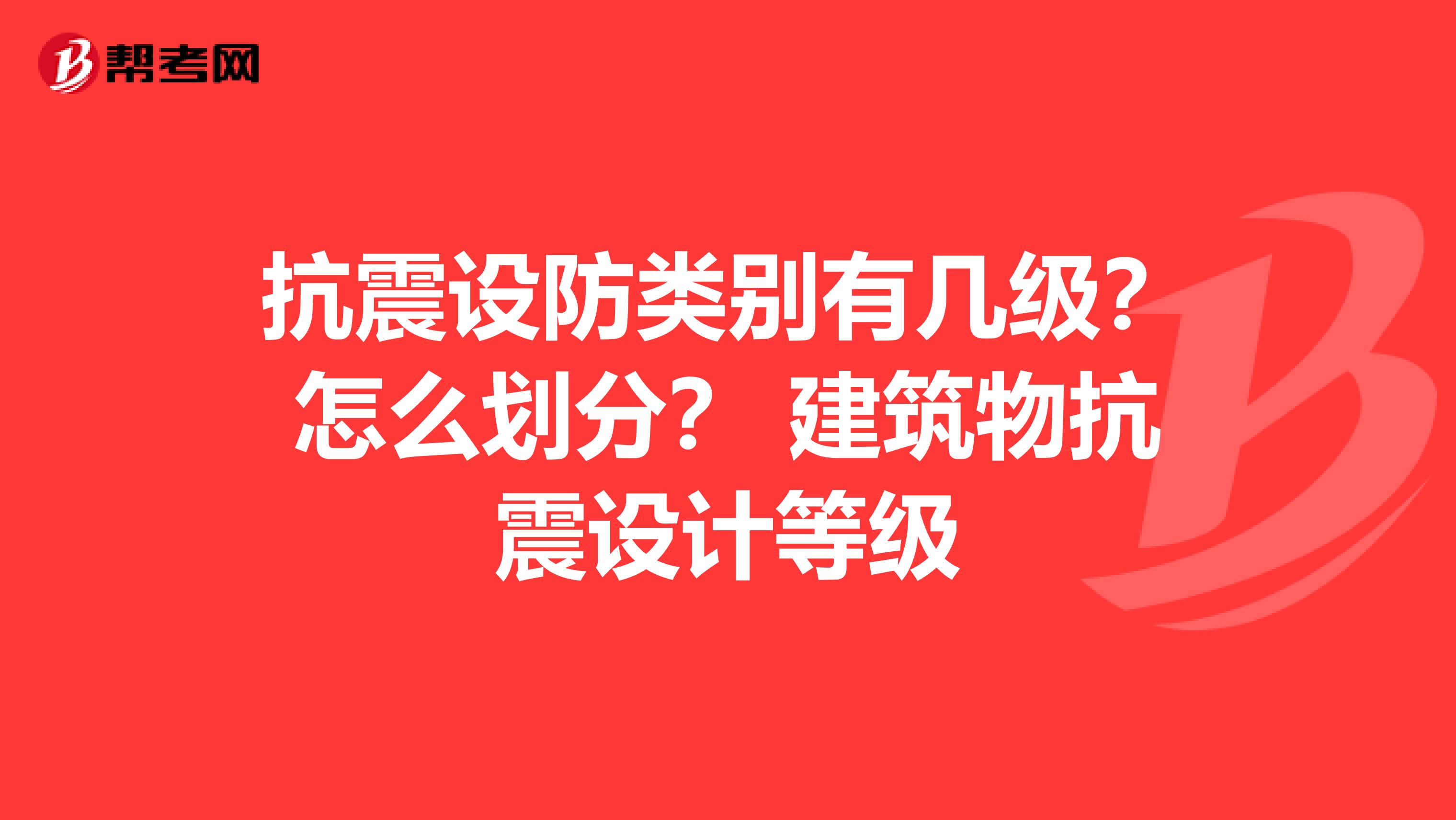 抗震设防类别有几级?怎么划分? 建筑物抗震设计等级