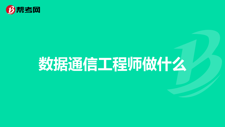 数据通信工程师做什么