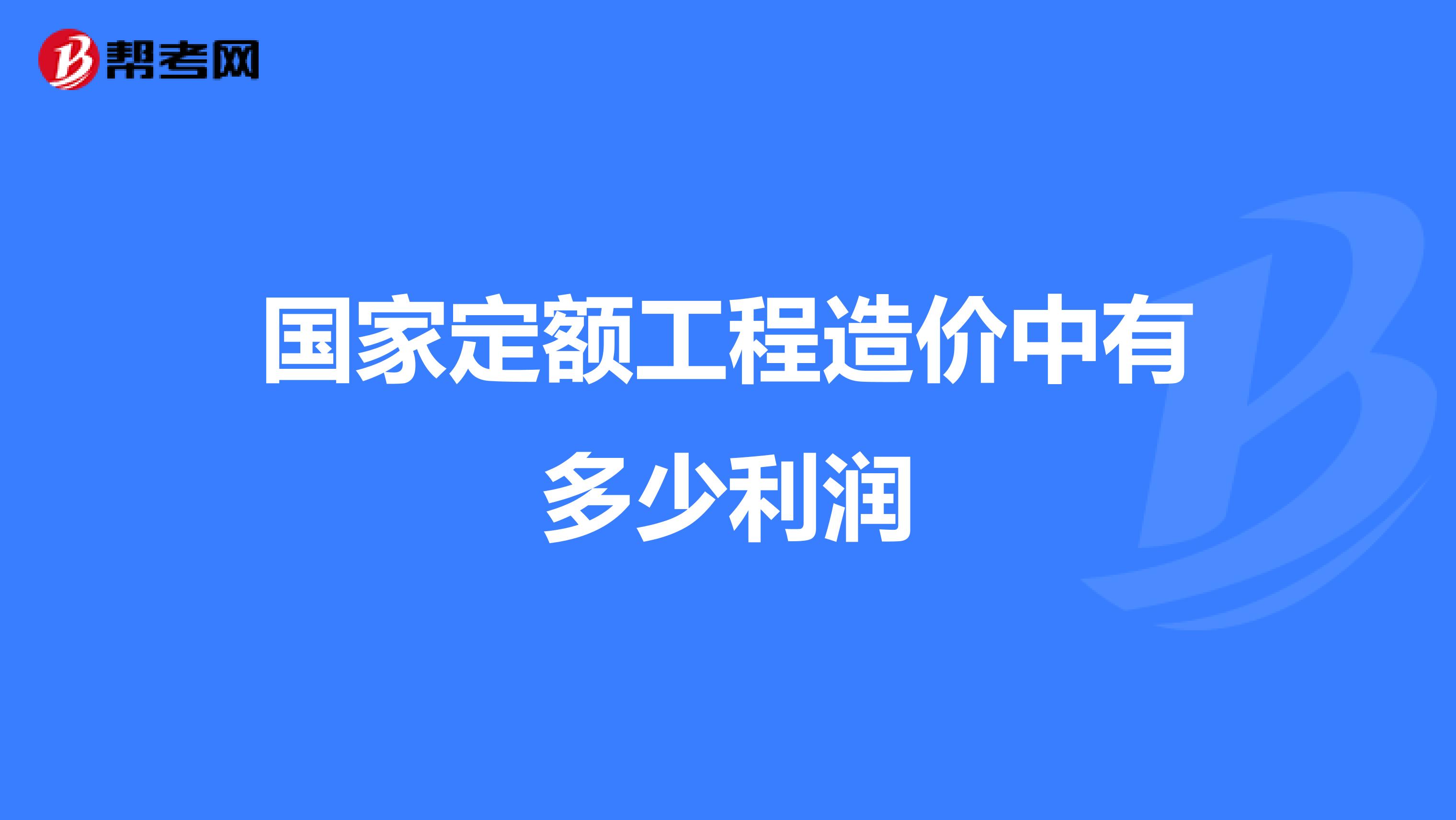 国家定额工程造价中有多少利润