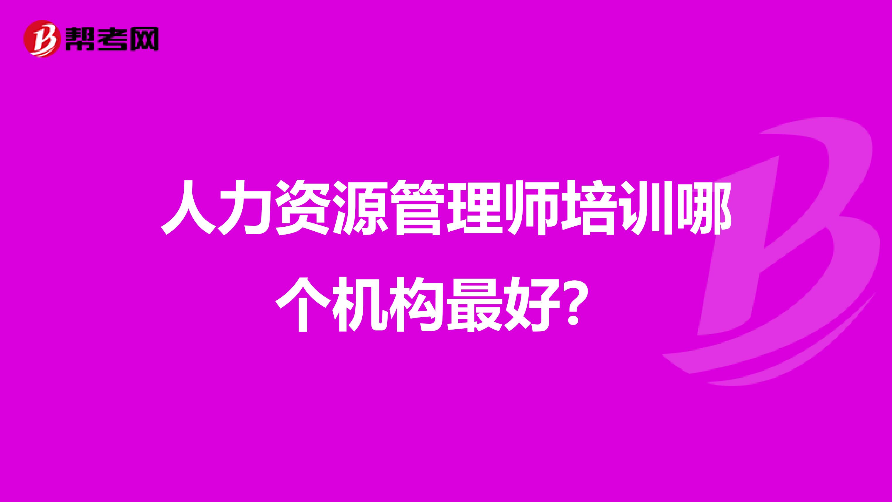 人力资源管理师培训哪个机构最好？