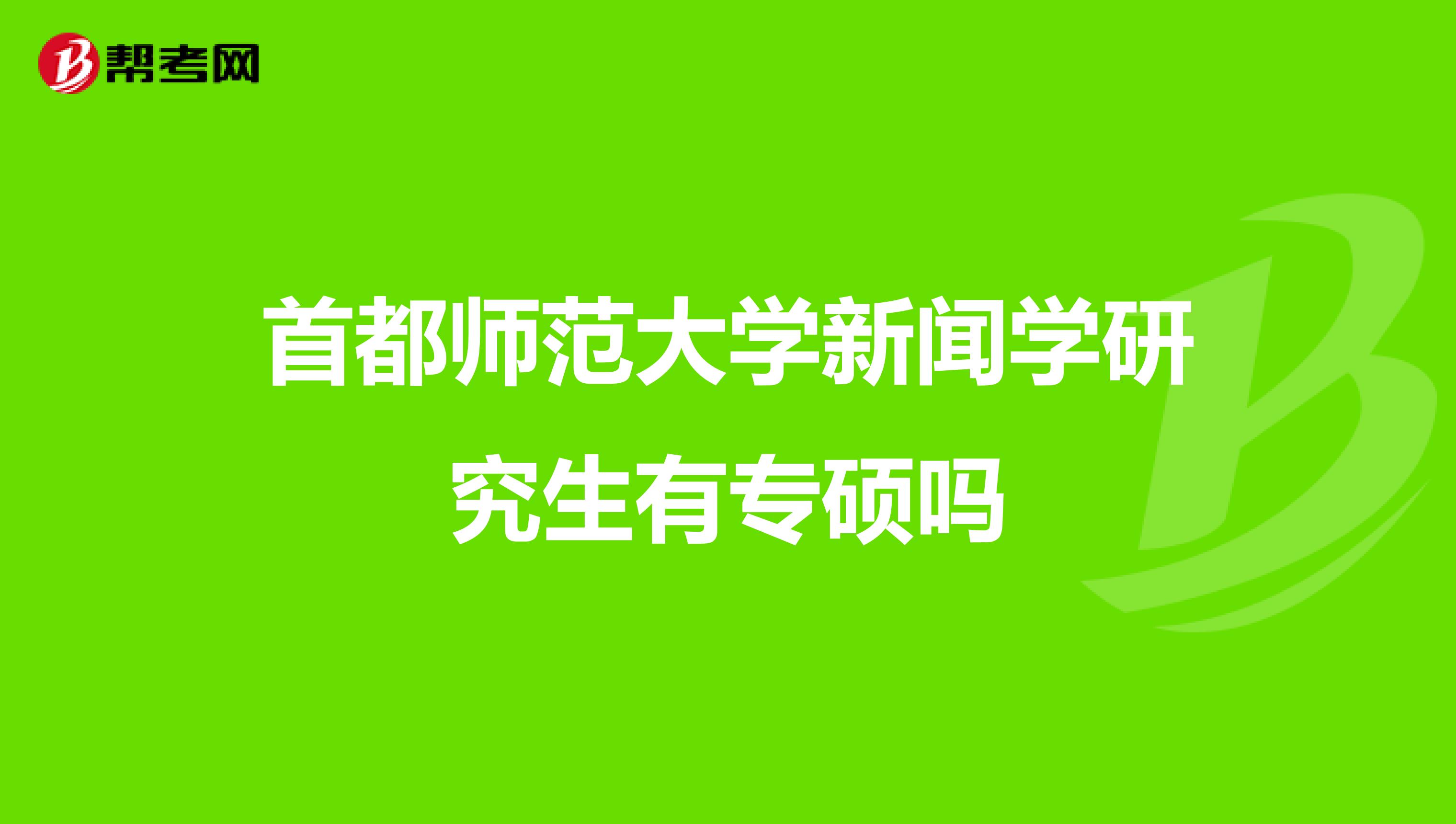 首都师范大学新闻学研究生有专硕吗