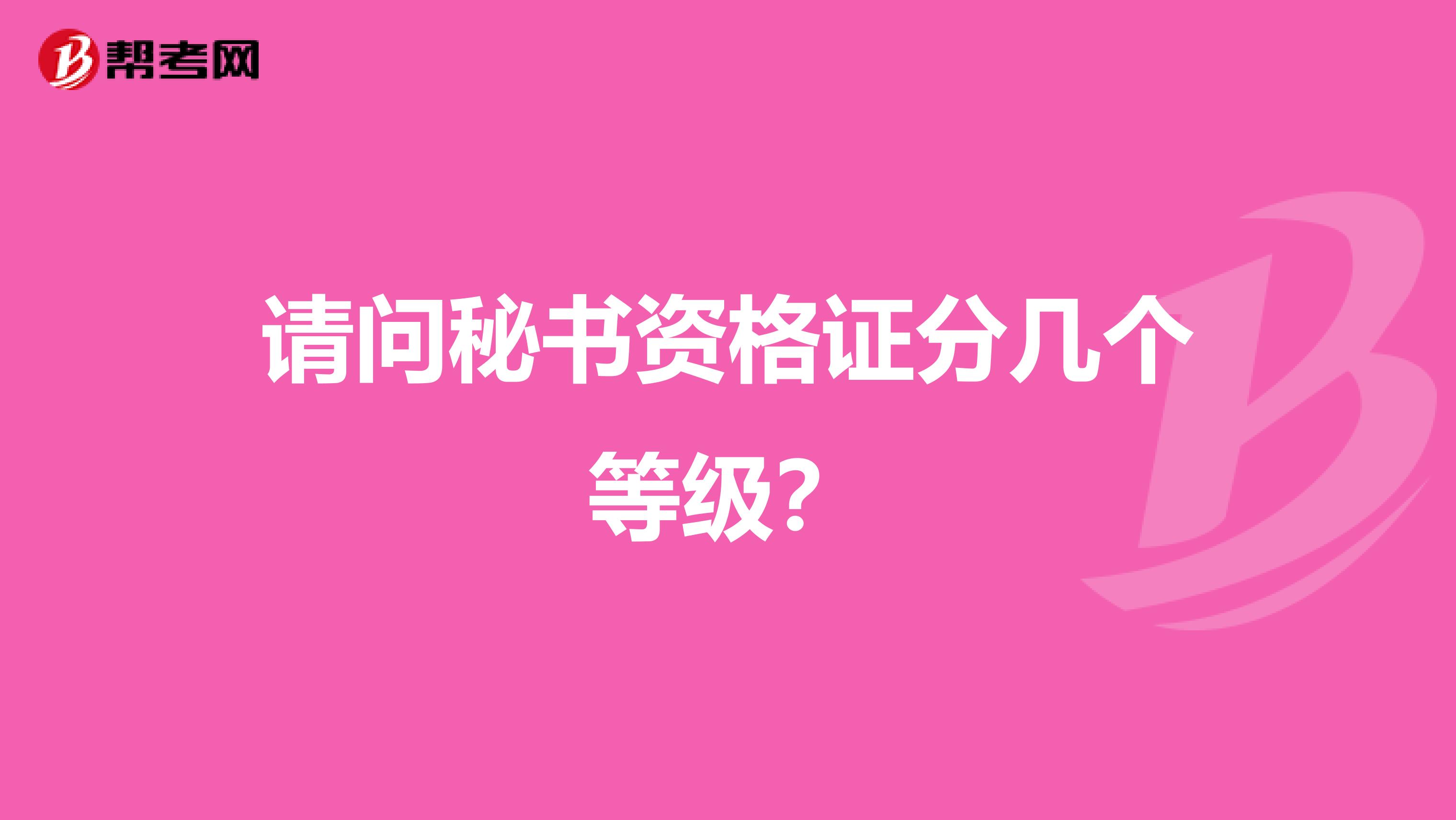 请问秘书资格证分几个等级?