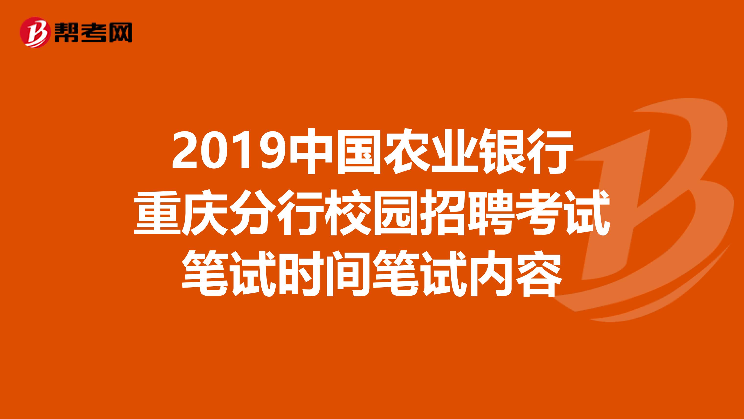 2019中国农业银行重庆分行校园招聘考试笔试时间笔试内容
