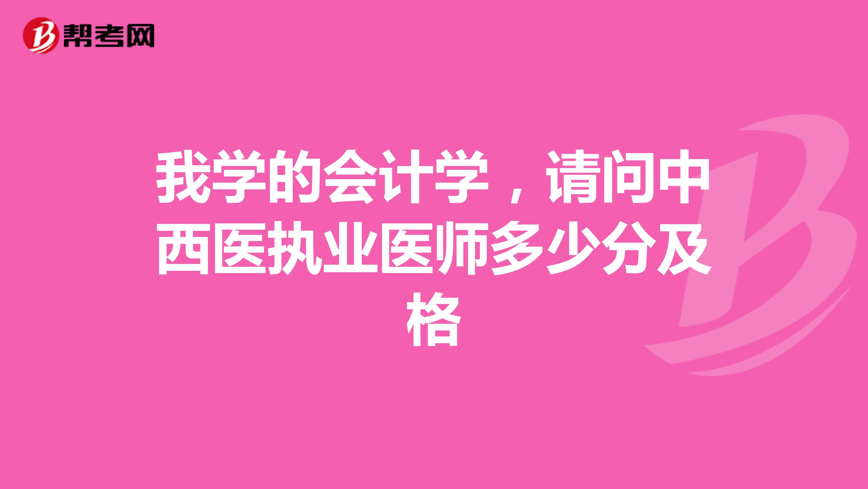 我学的会计学，请问中西医执业医师多少分及格