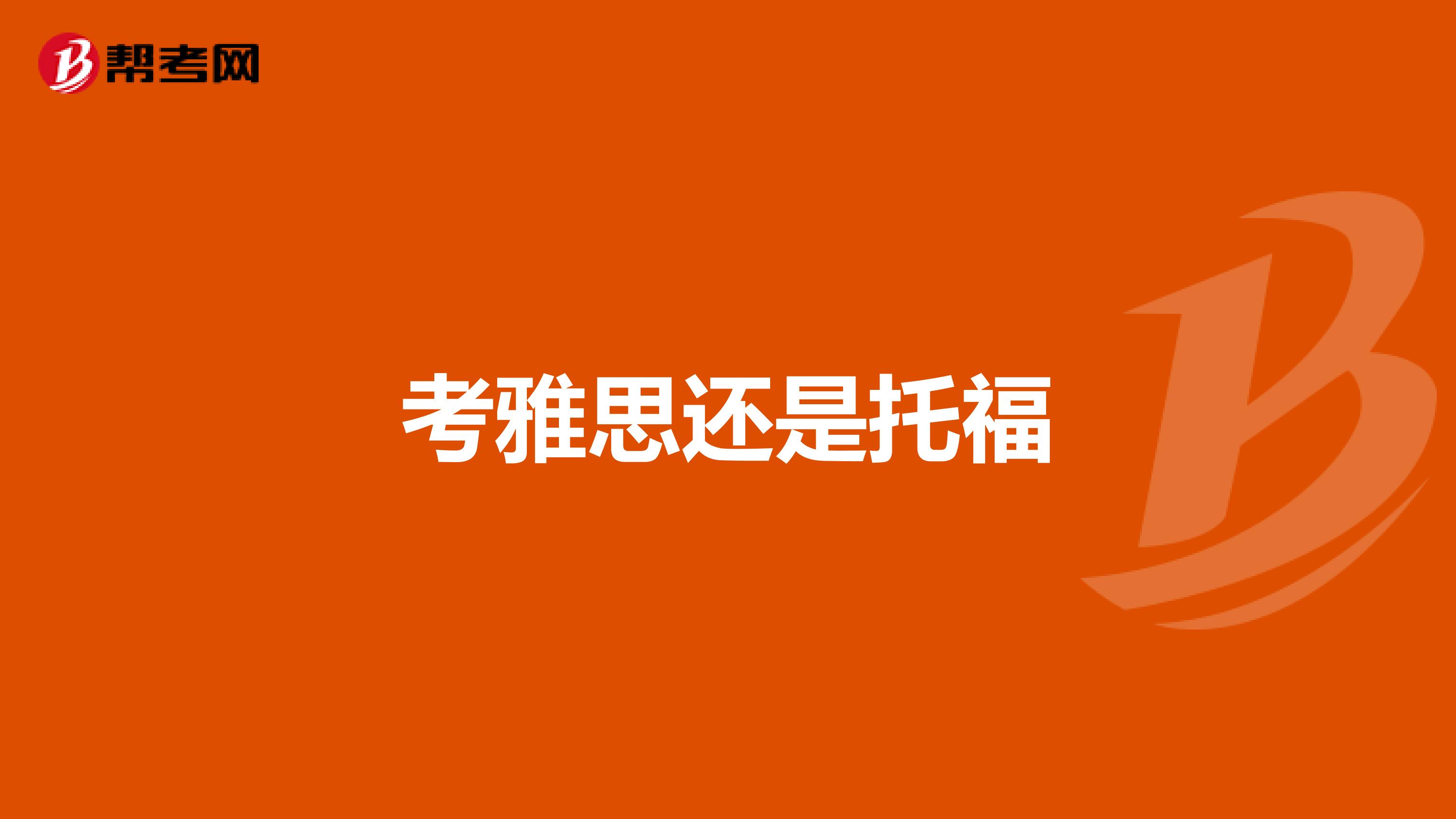 考雅思还是托福