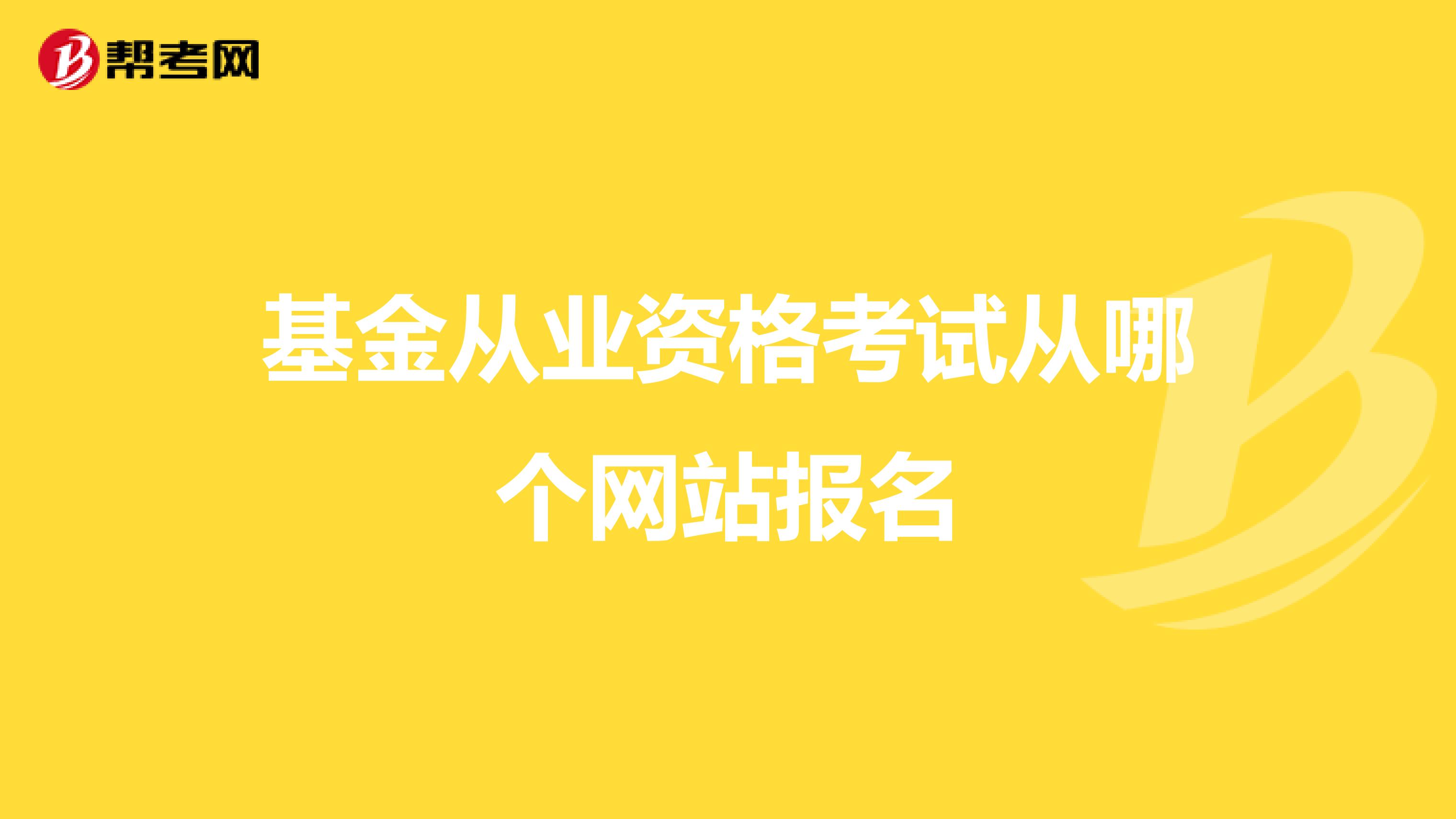 基金从业资格考试从哪个网站报名
