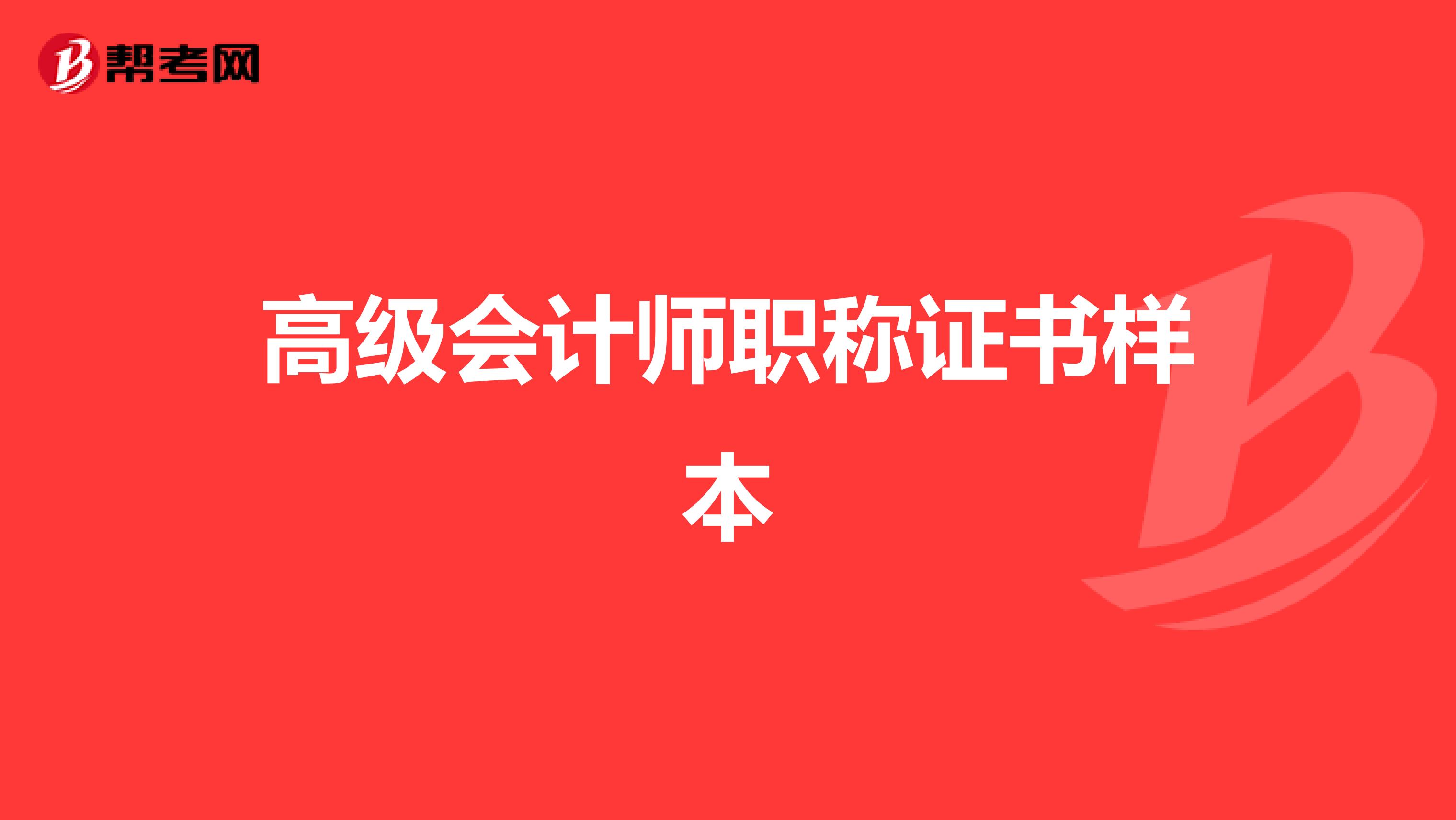 高級(jí)會(huì)計(jì)師職稱(chēng)證書(shū)樣本