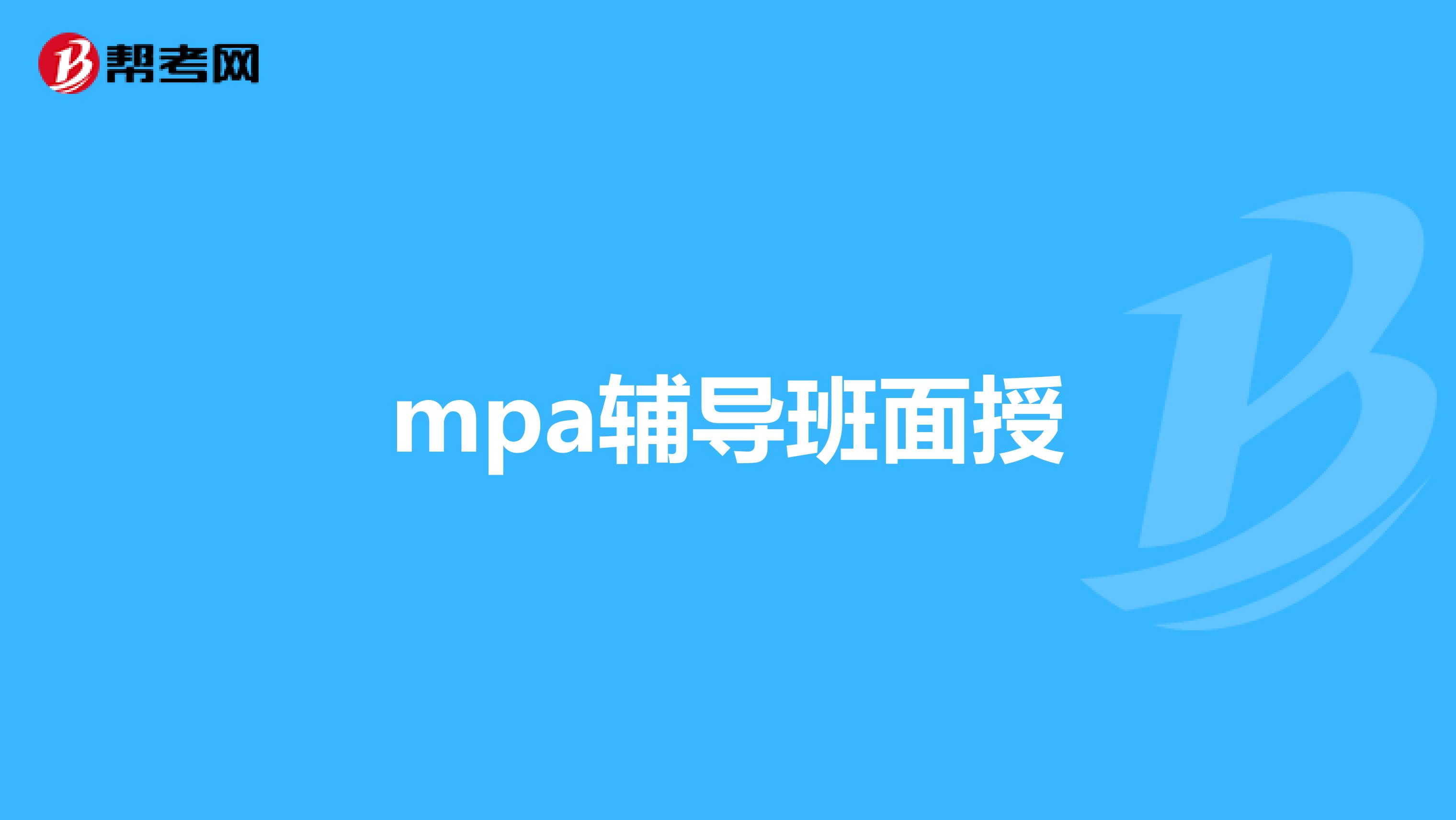 mpa辅导班面授