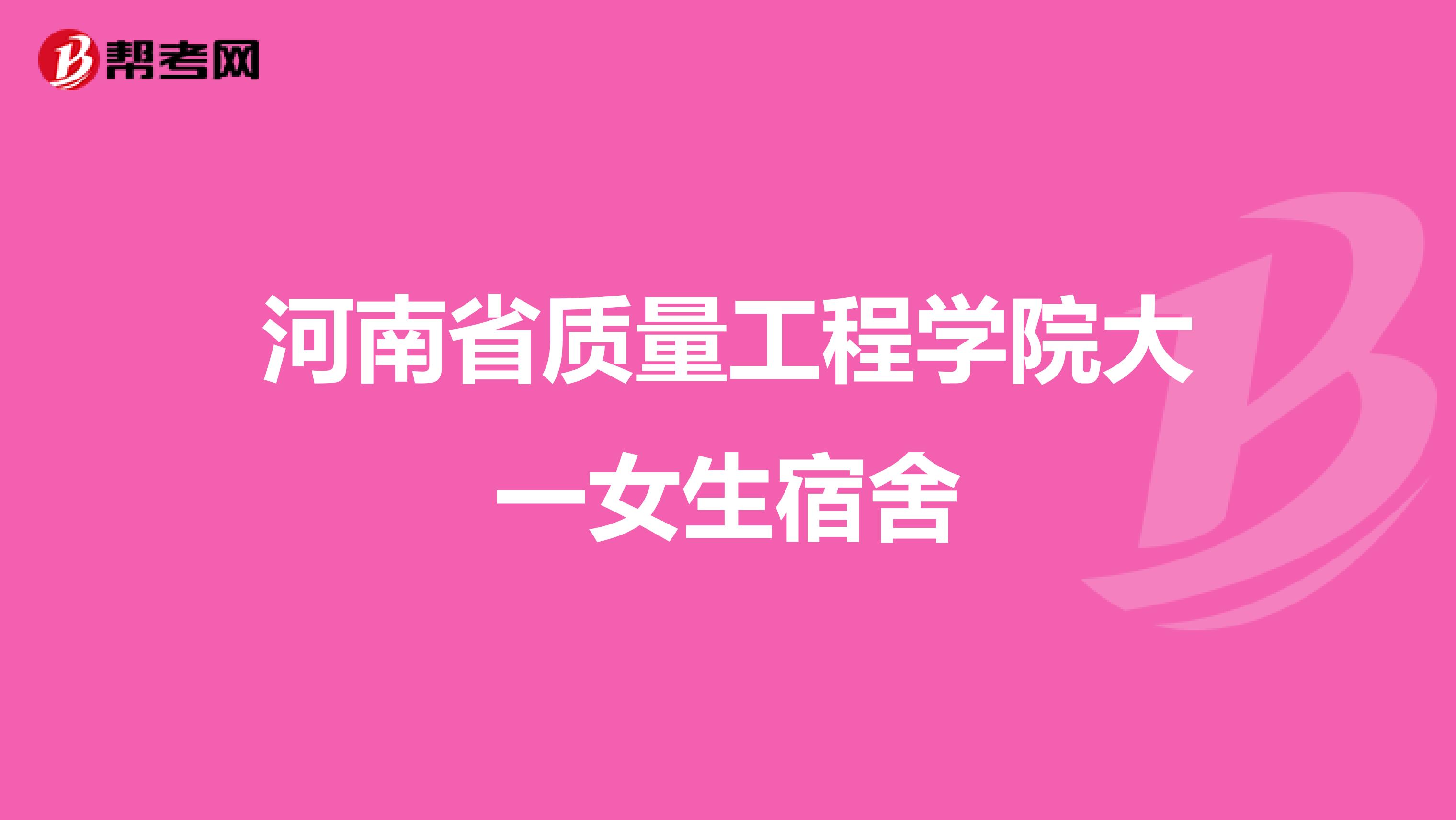 河南省质量工程学院大一女生宿舍