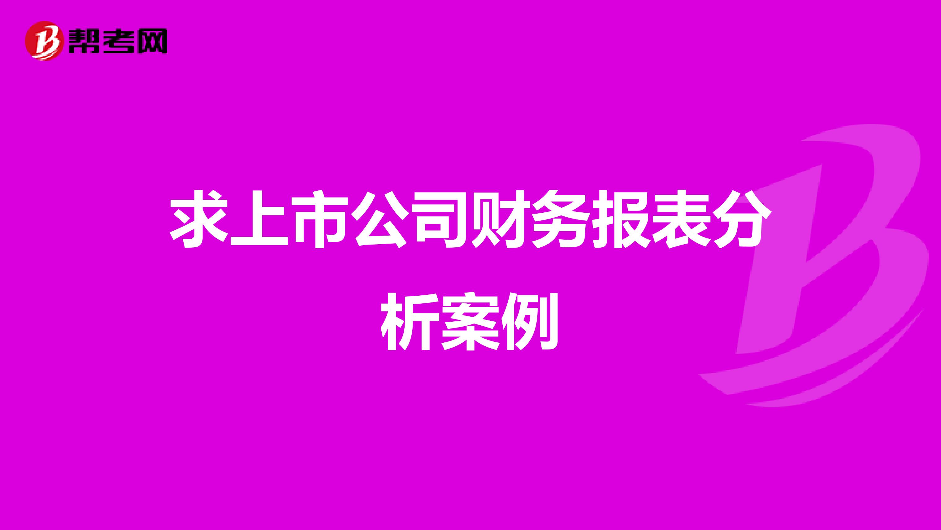 求上市公司财务报表分析案例