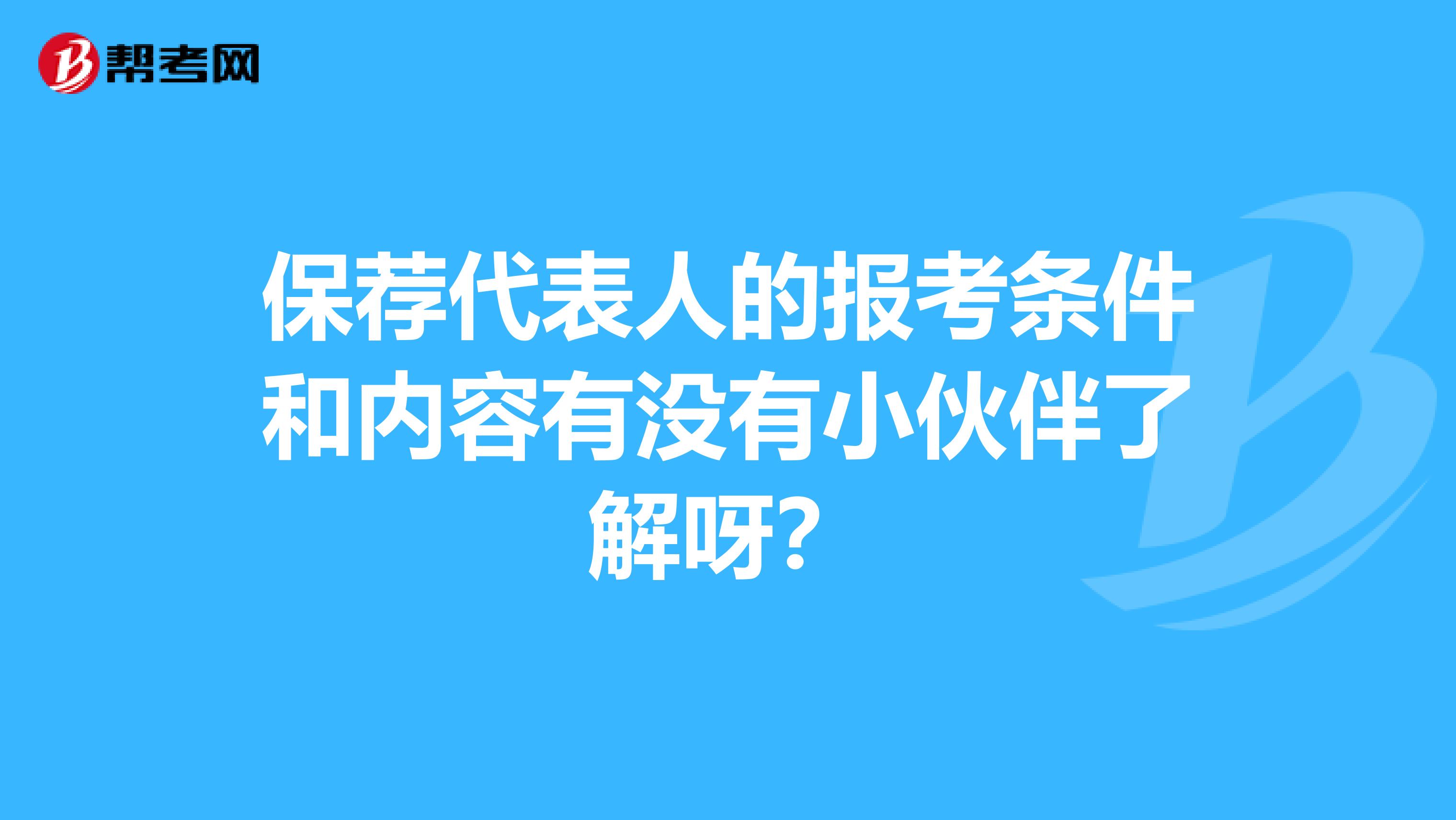 保荐代表人的报考条件和内容有没有小伙伴了解呀？