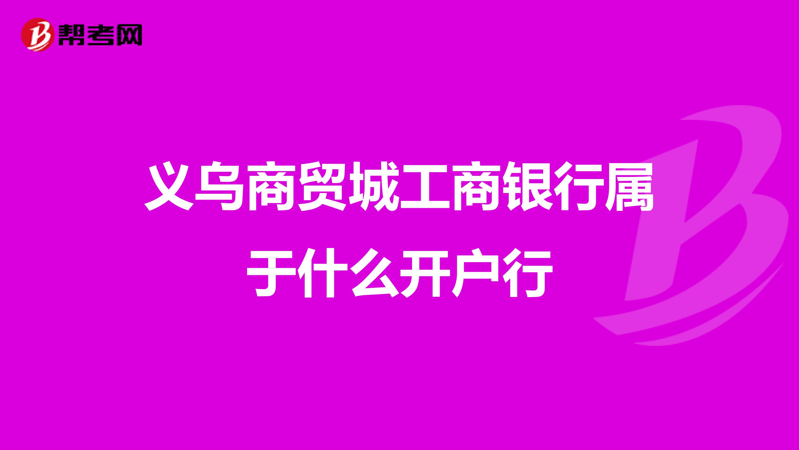 义乌商贸城工商银行属于什么开户行