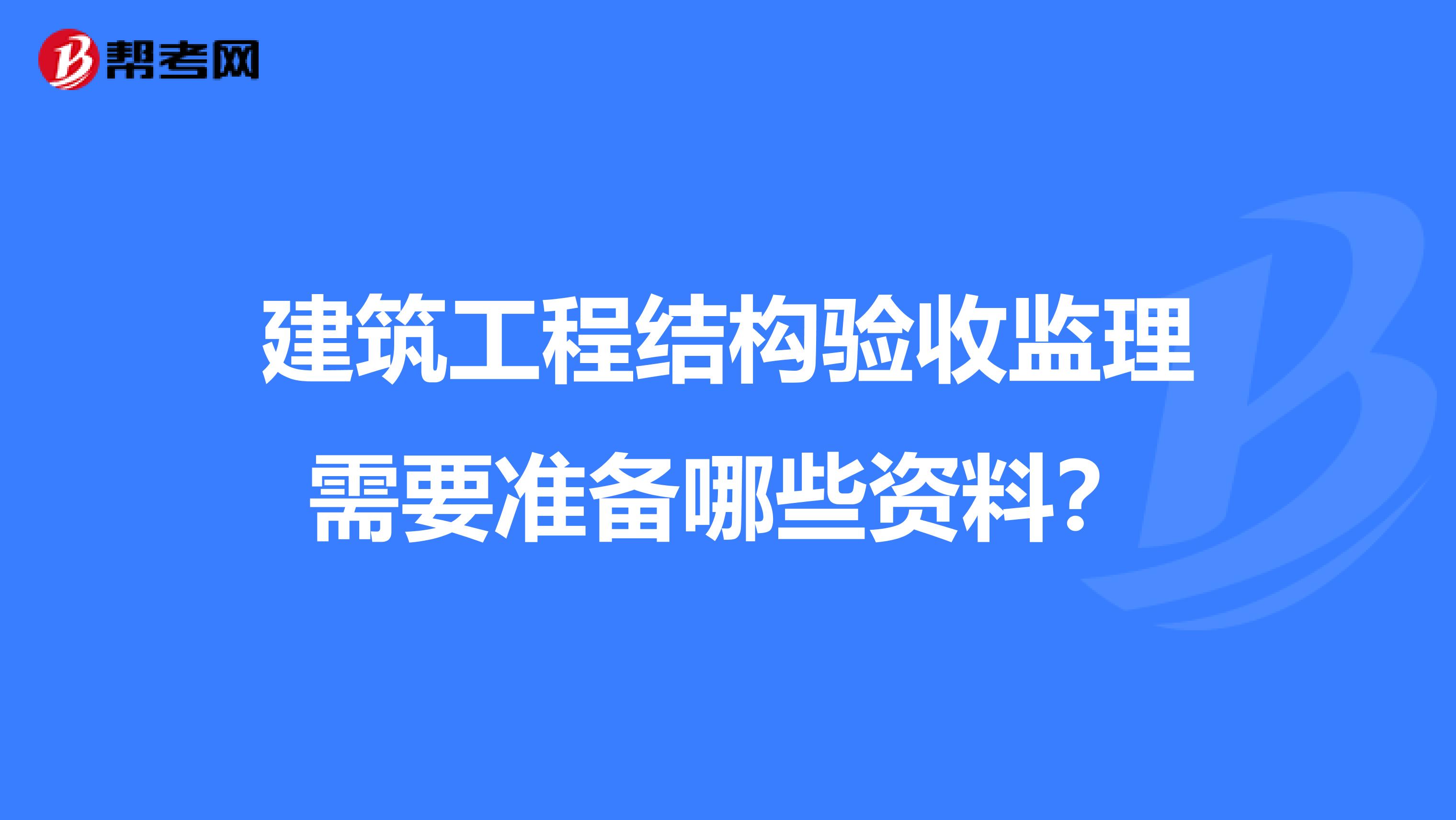 建筑工程結構驗收監理需要準備哪些資料？