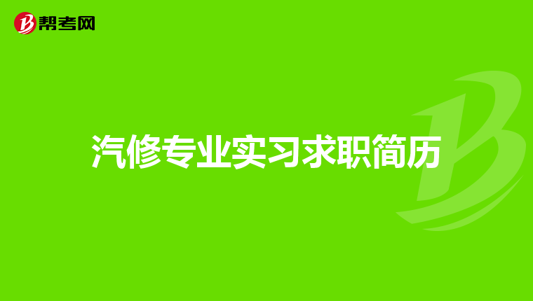 汽修专业实习求职简历