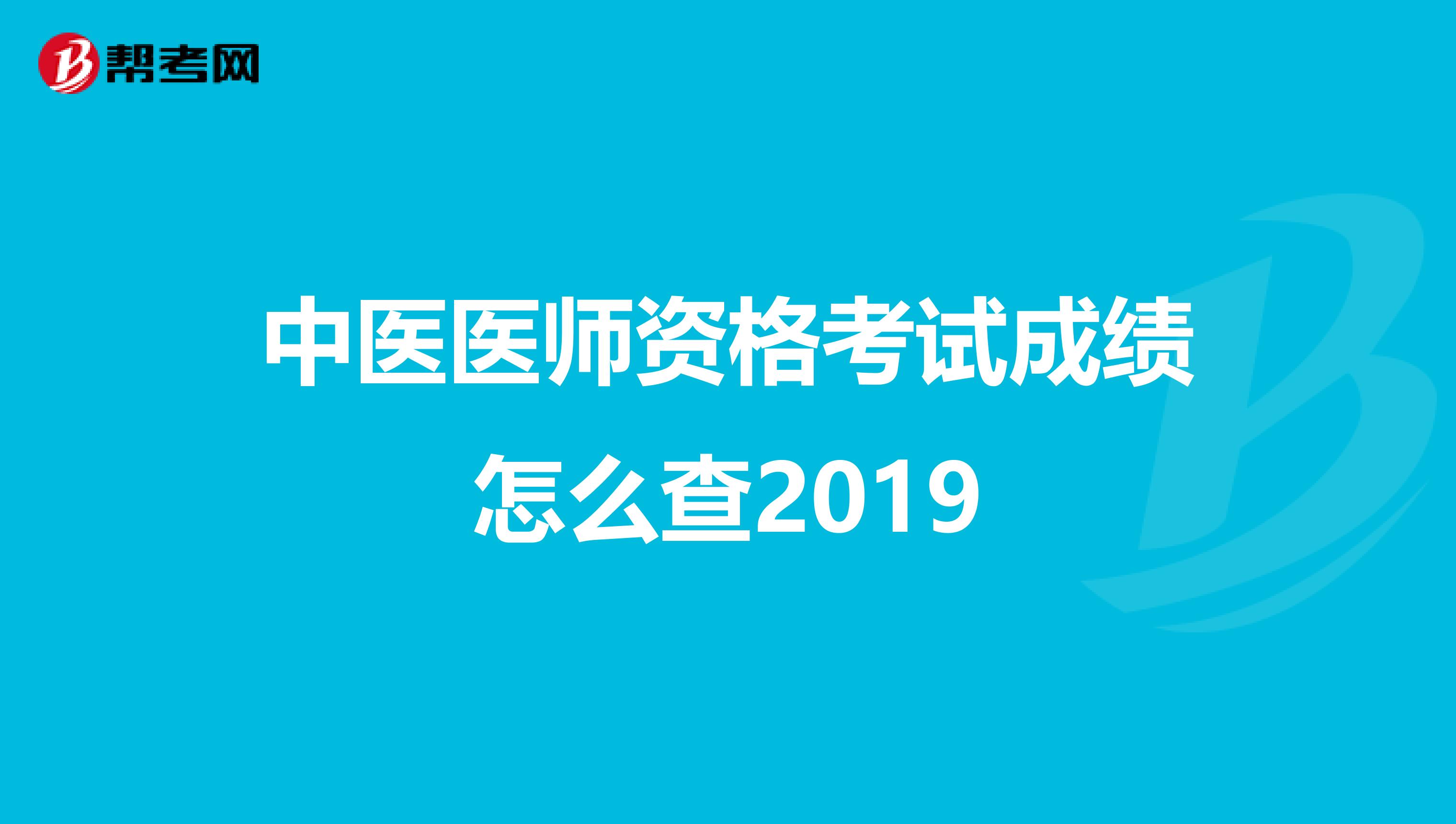 中医医师资格考试成绩怎么查2019