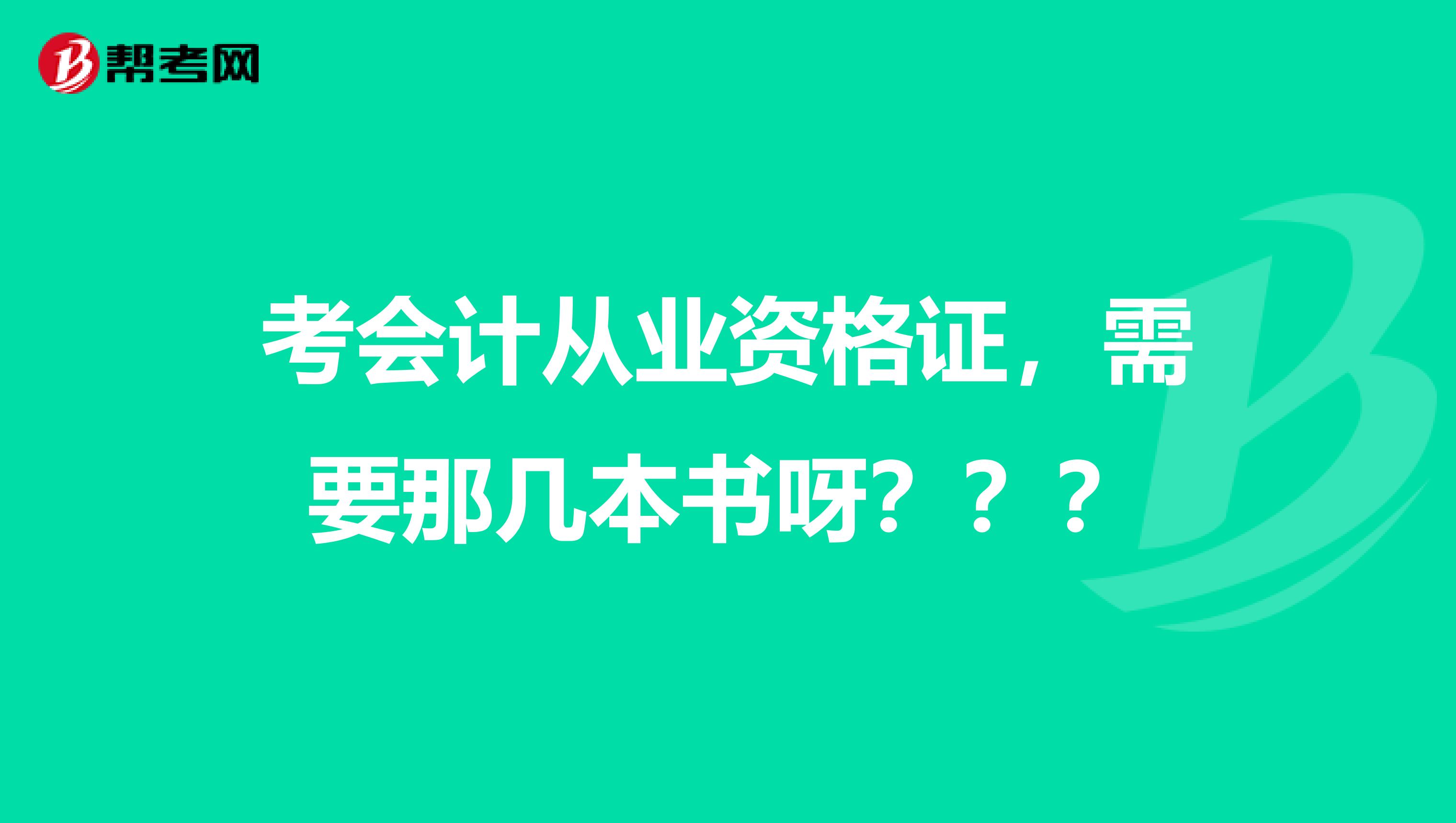 考会计从业资格证，需要那几本书呀？？？