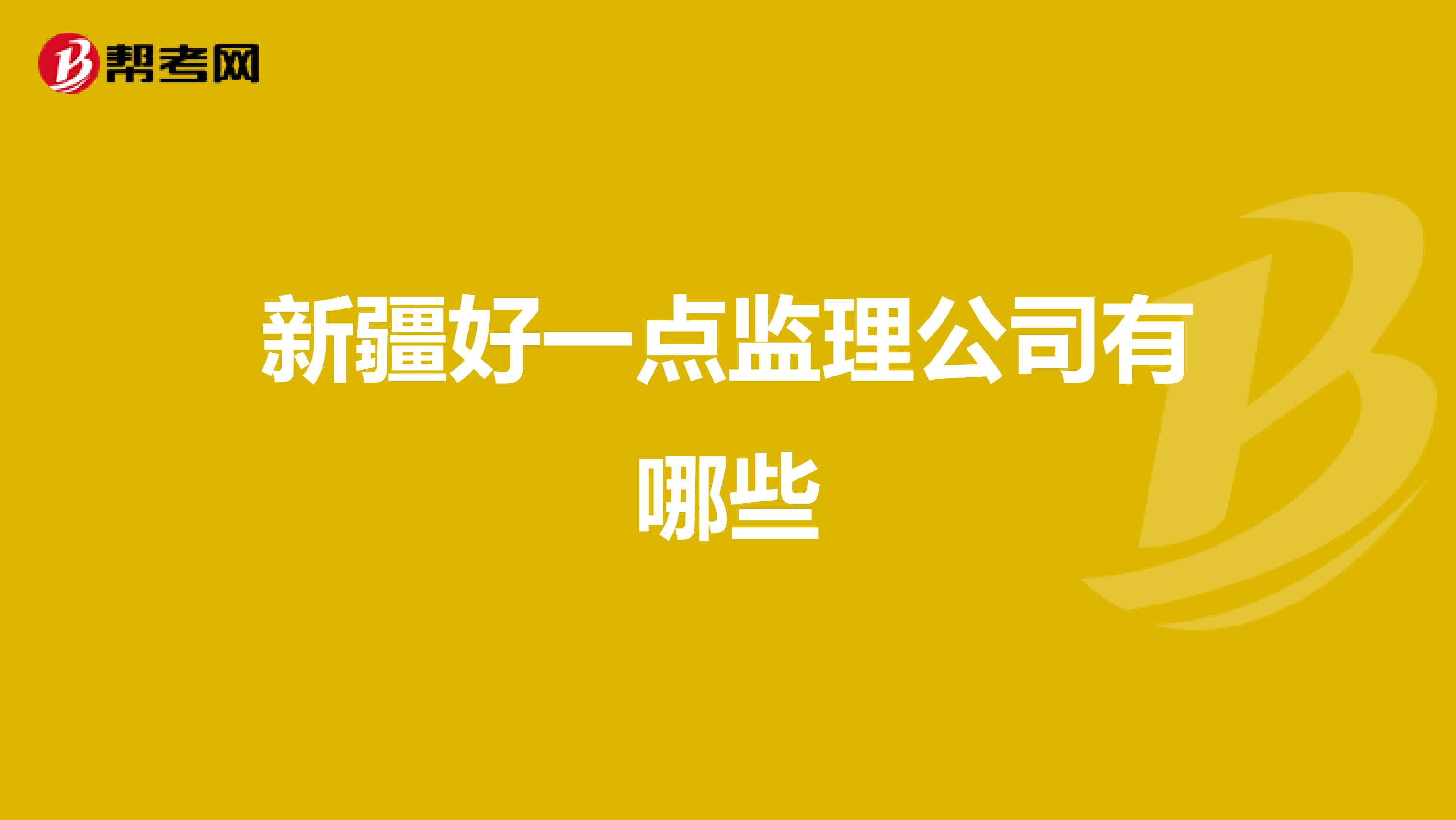 新疆好一点监理公司有哪些