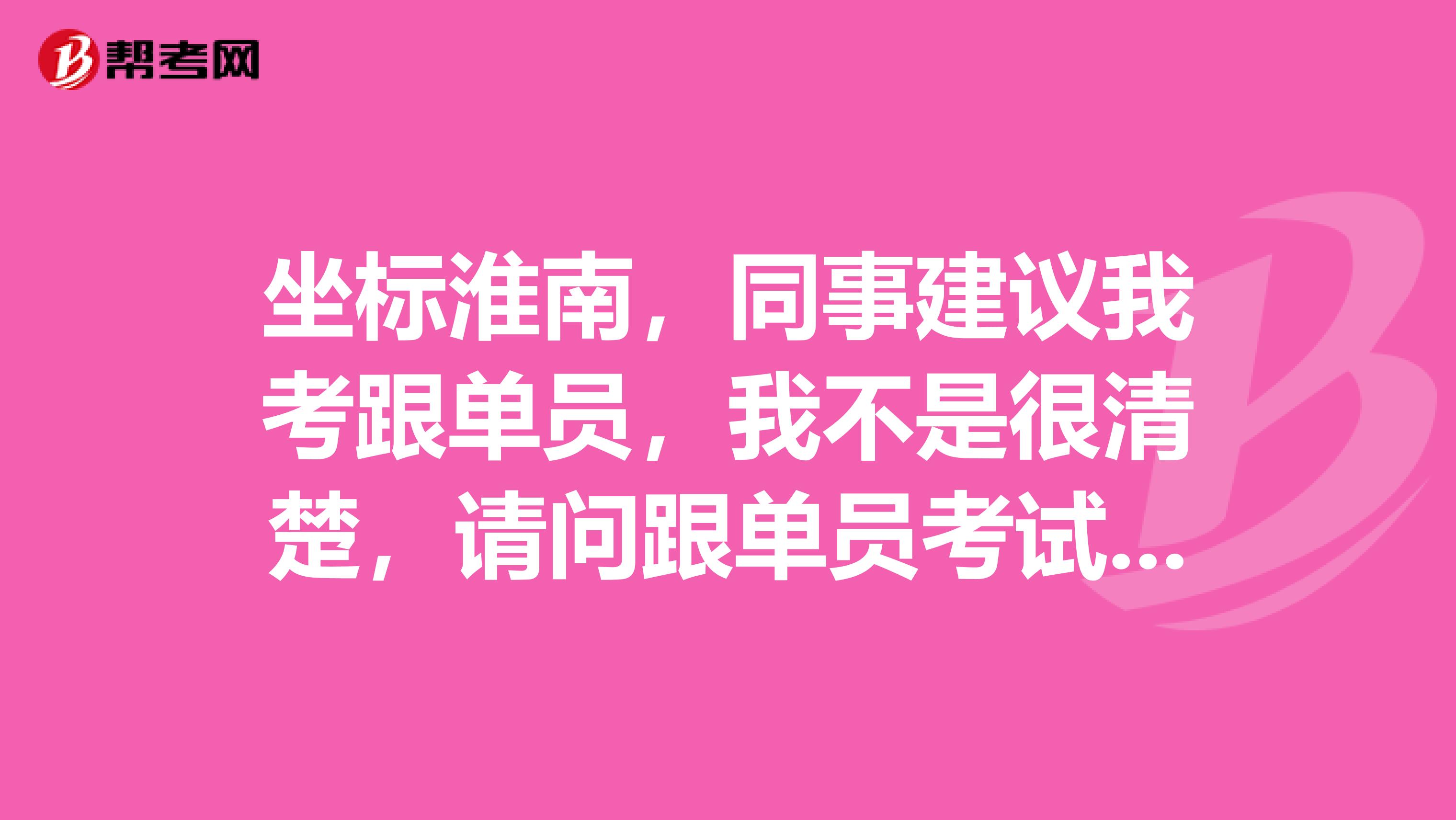 坐标淮南，同事建议我考跟单员，我不是很清楚，请问跟单员考试大纲是什么？