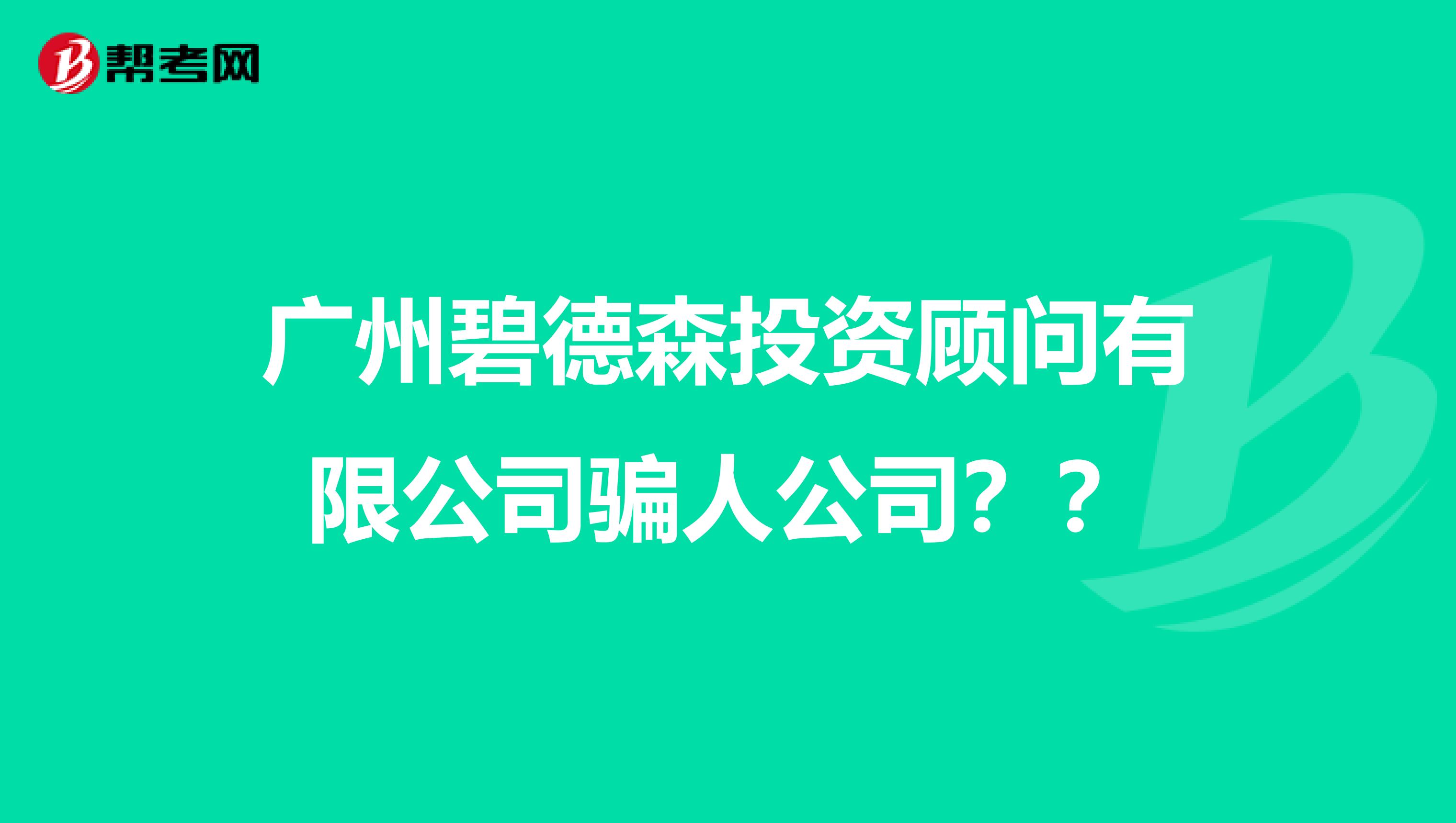 广州碧德森投资顾问有限公司骗人公司？？