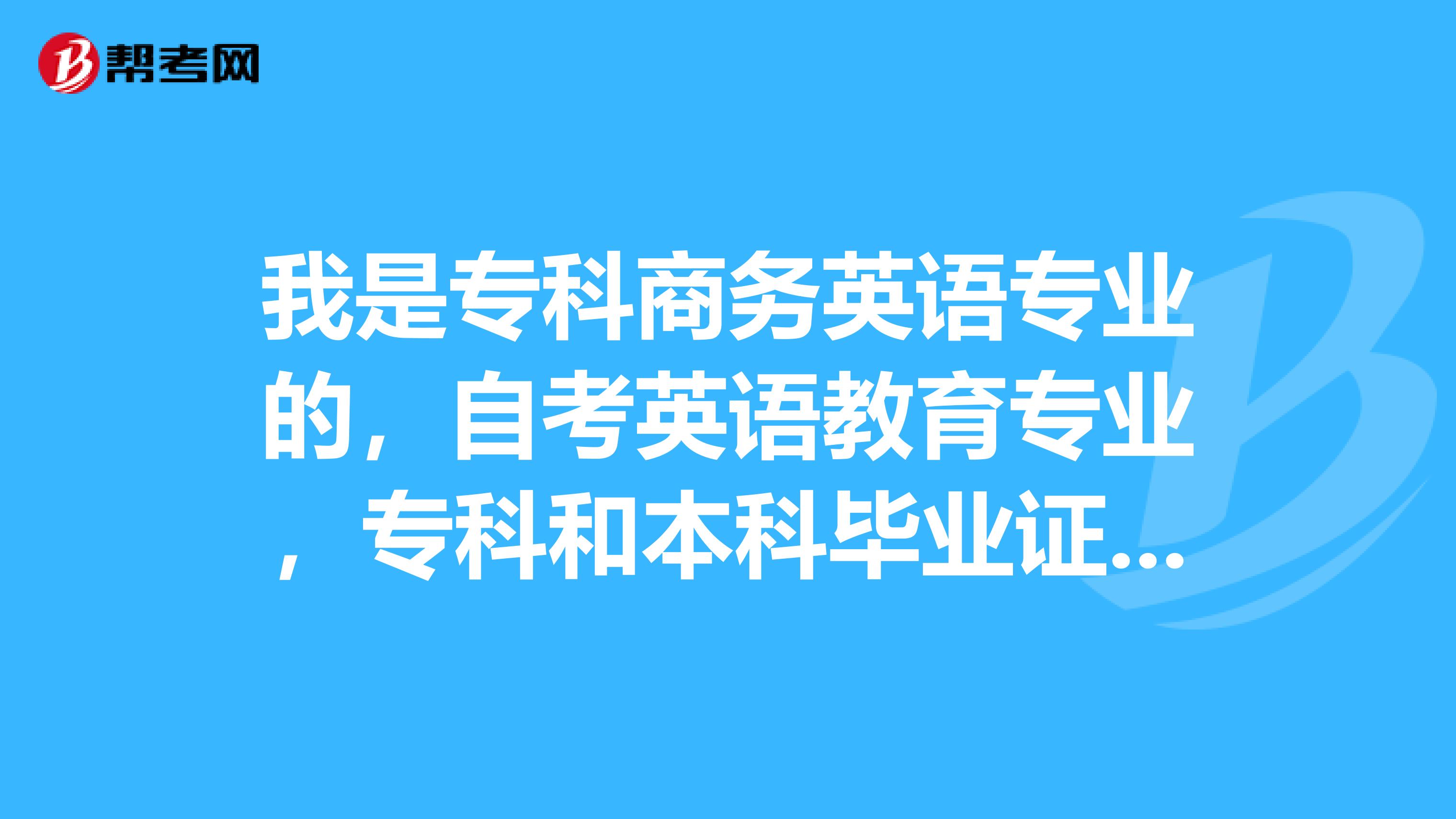 我是专科商务英语专业的,自考英语教育专业,专科和本科毕业证拿到后,可以直接考研吗考研容易吗