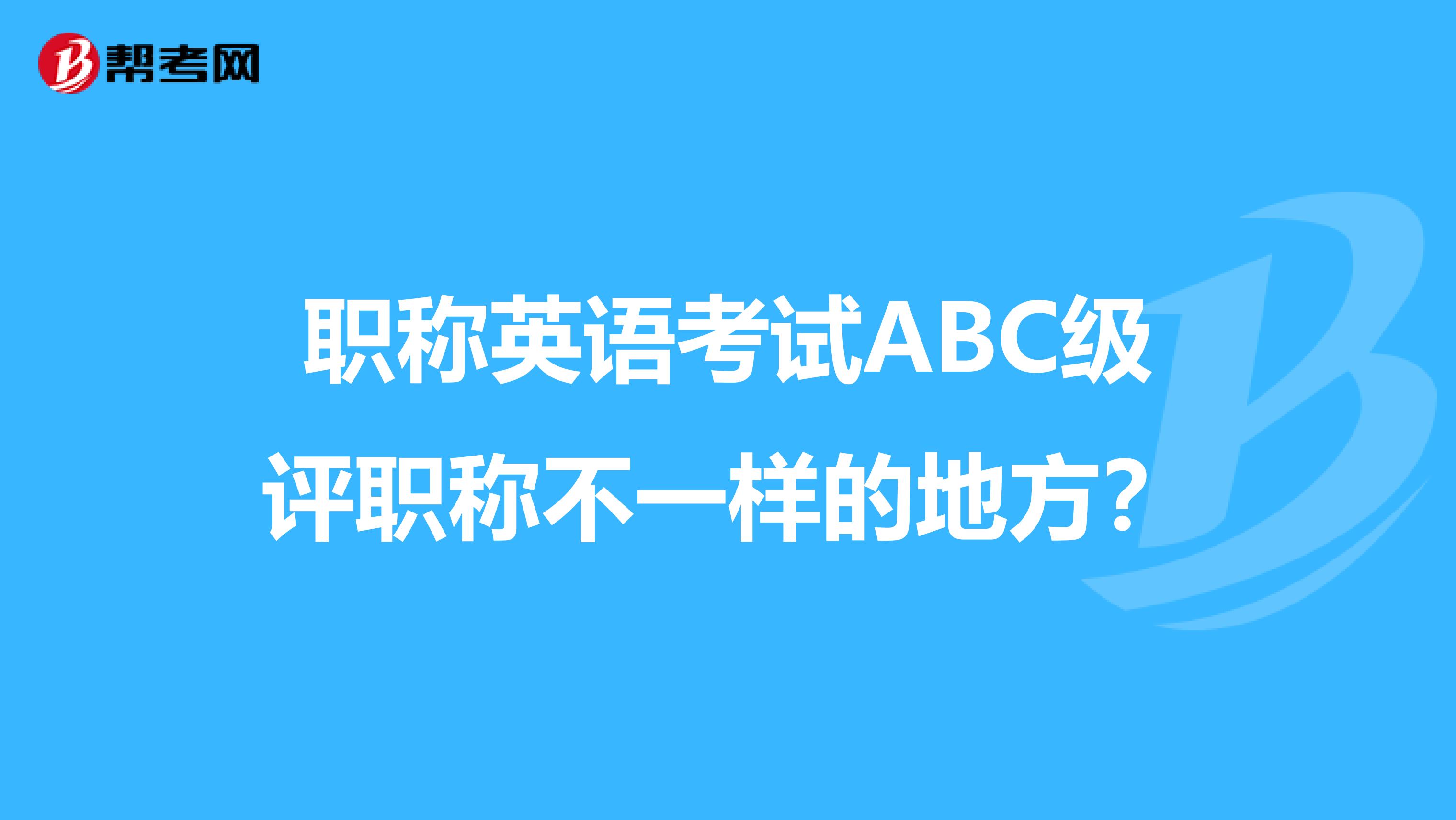 职称英语考试ABC级评职称不一样的地方?