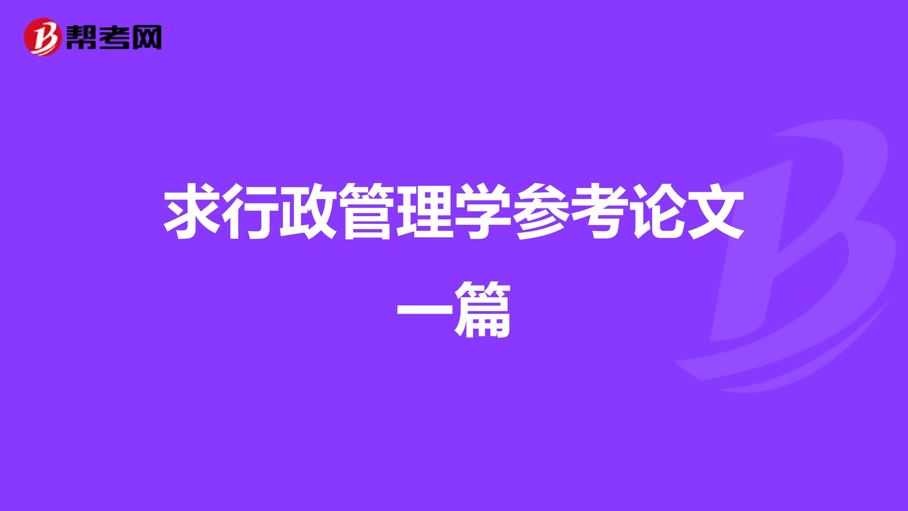 求行政管理学参考论文一篇