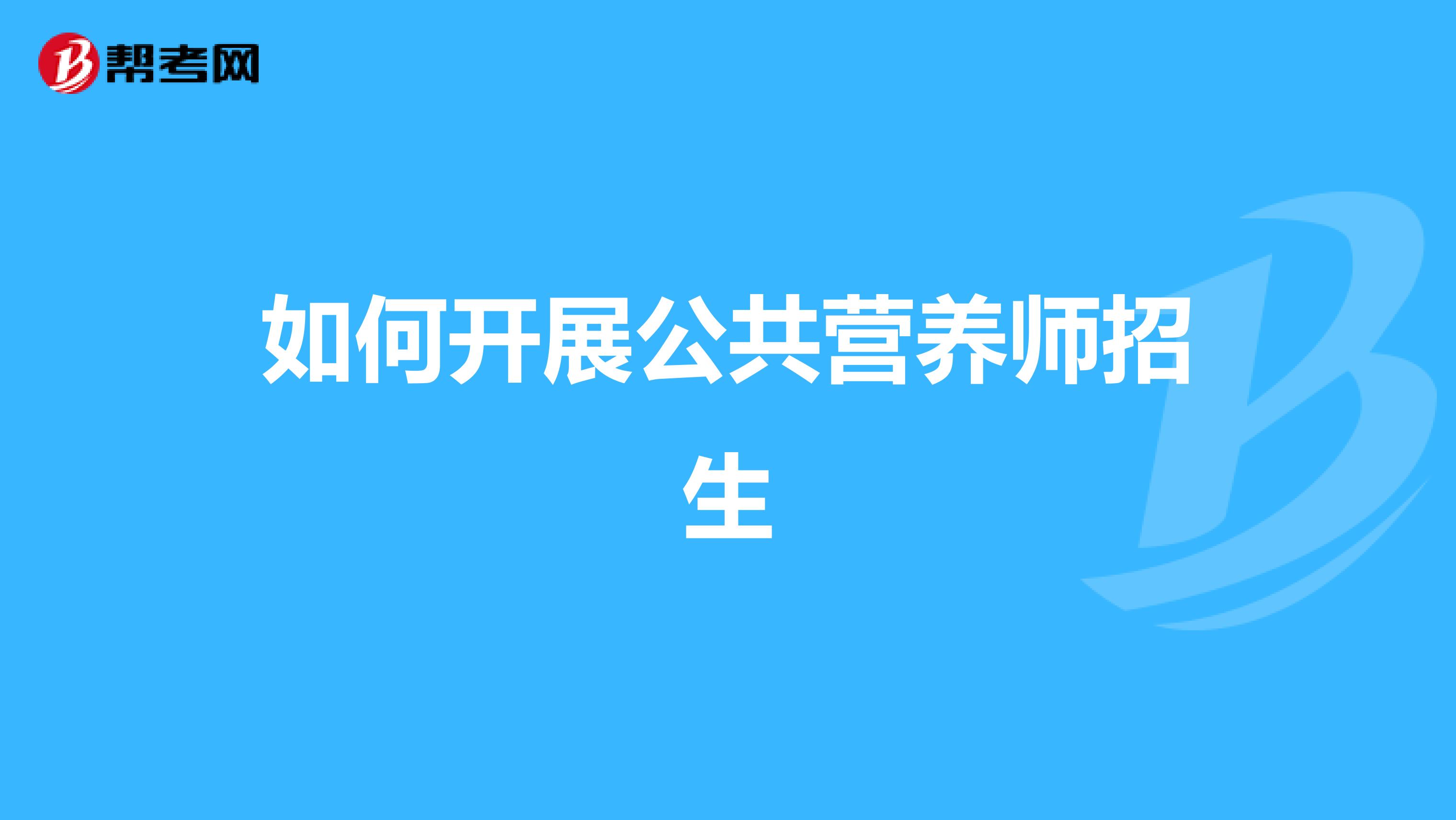 如何开展公共营养师招生