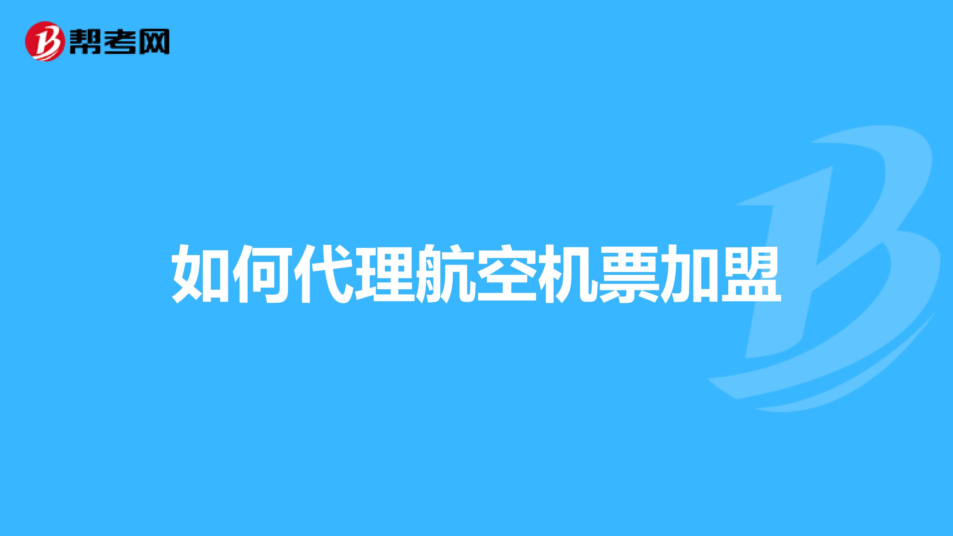 如何代理航空机票加盟
