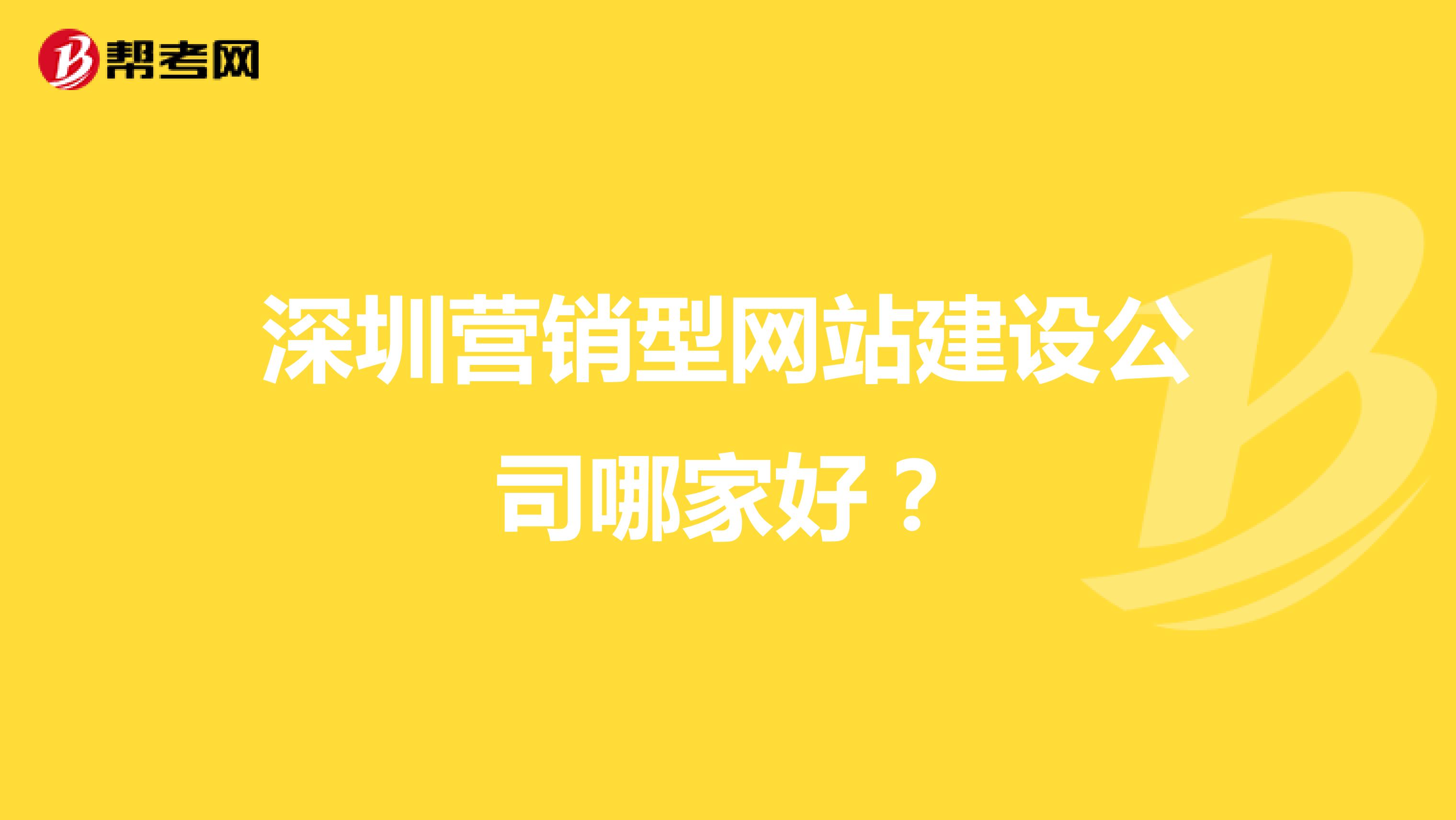 深圳营销型网站建设公司哪家好？