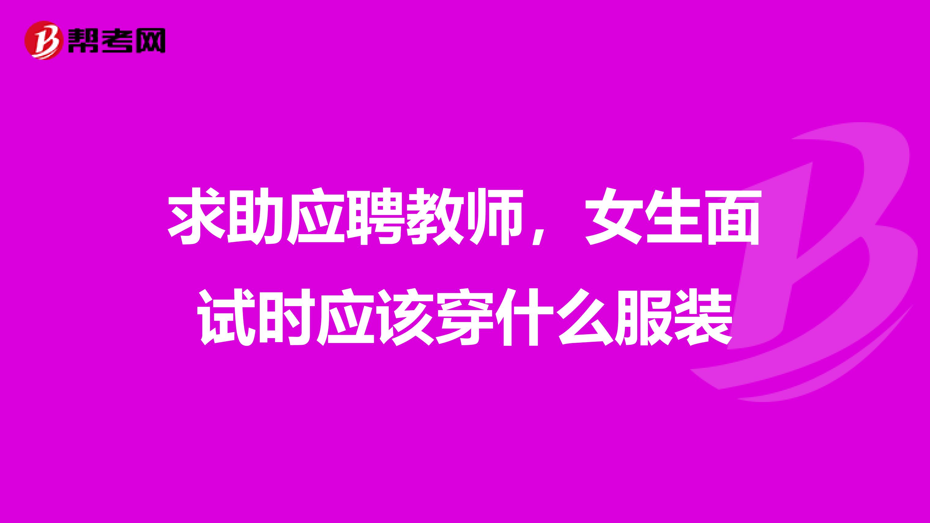 求助应聘教师，女生面试时应该穿什么服装