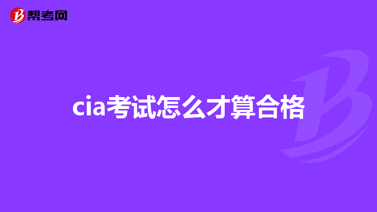cia考试怎么才算合格