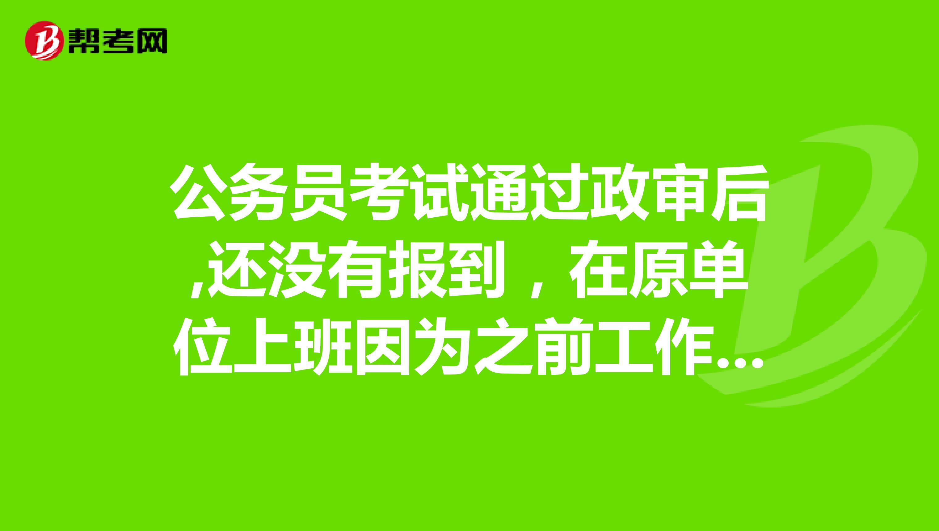 公务员考试通过政审后,还没有报到,在原单位上班因为之前工作没有仔细受到了党内警告处分,会影响入职吗?